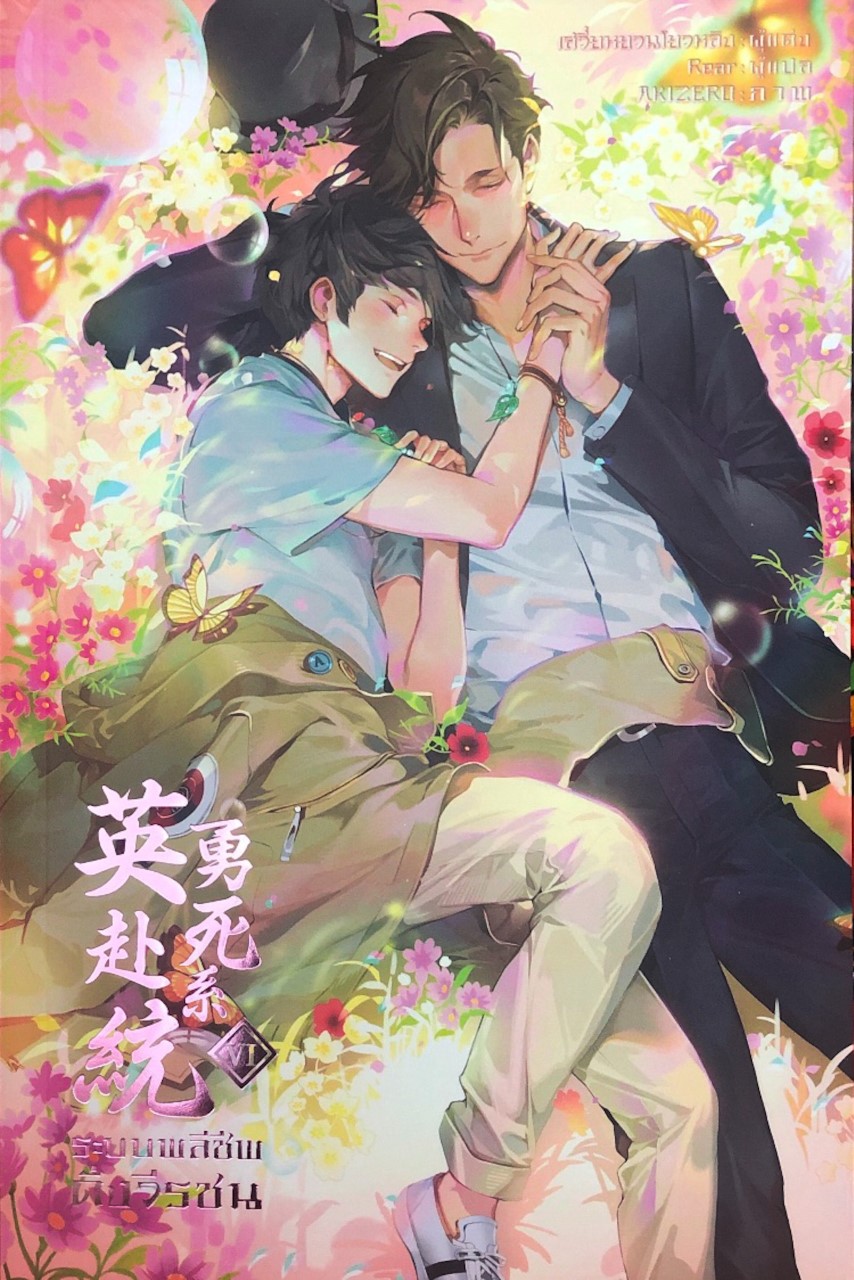 ระบบพลีชีพดั่งวีรชน เล่ม 6