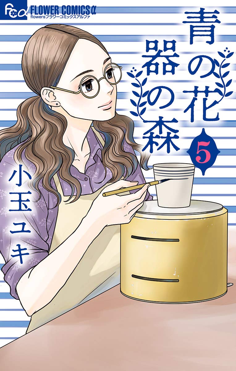 青の花 器の森 5 [Ao no Hana Utsuwa no Mori 5]