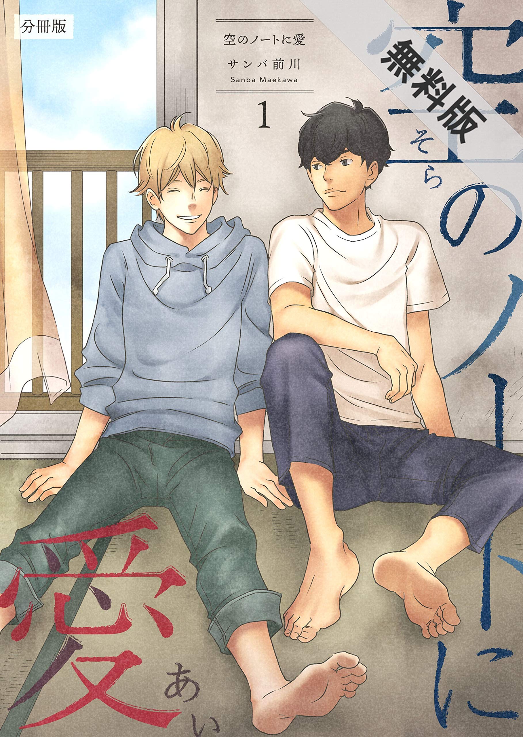 空のノートに愛 分冊版 1 期間限定 無料お試し版 Rex By サンバ前川 Goodreads 空のノートに愛 分冊版 1 期間限定 無料お試し版 Rex By サンバ前川 Goodreads