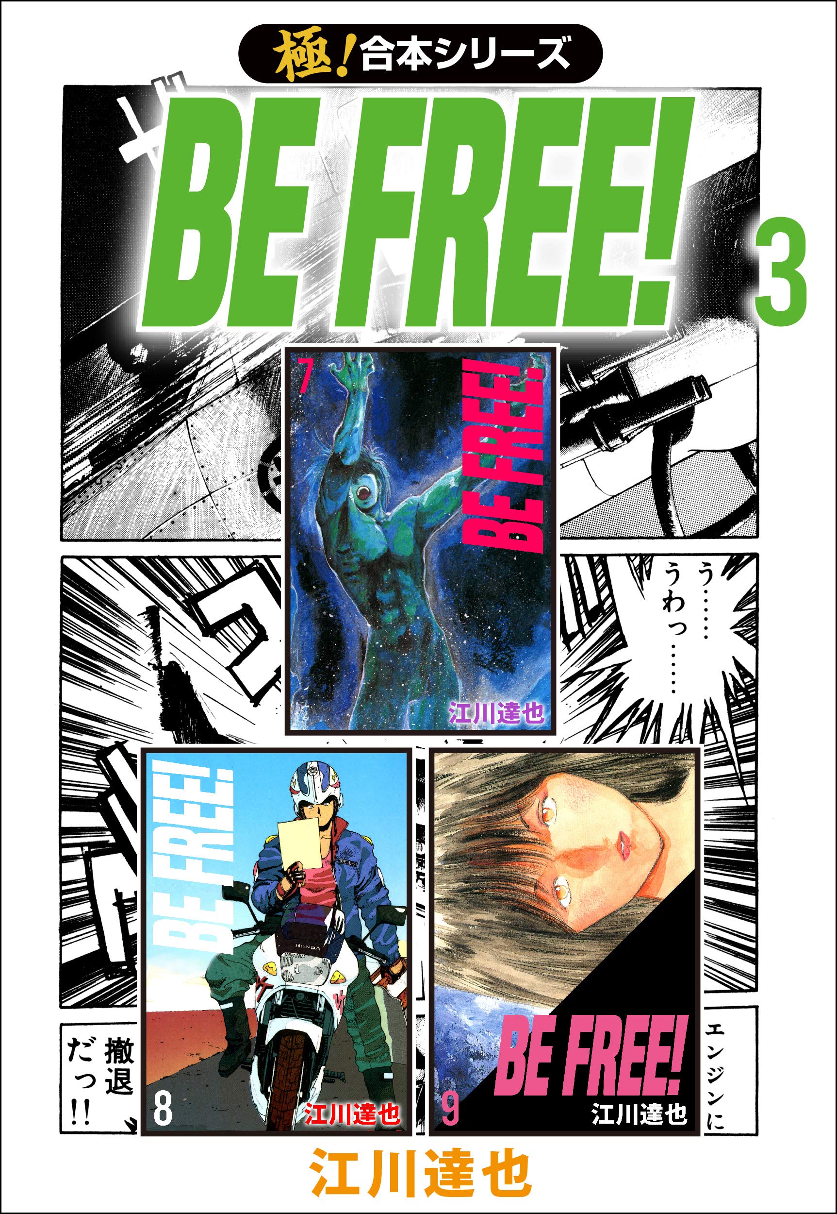 極 合本シリーズ Be Free 3巻 By 江川達也 Goodreads