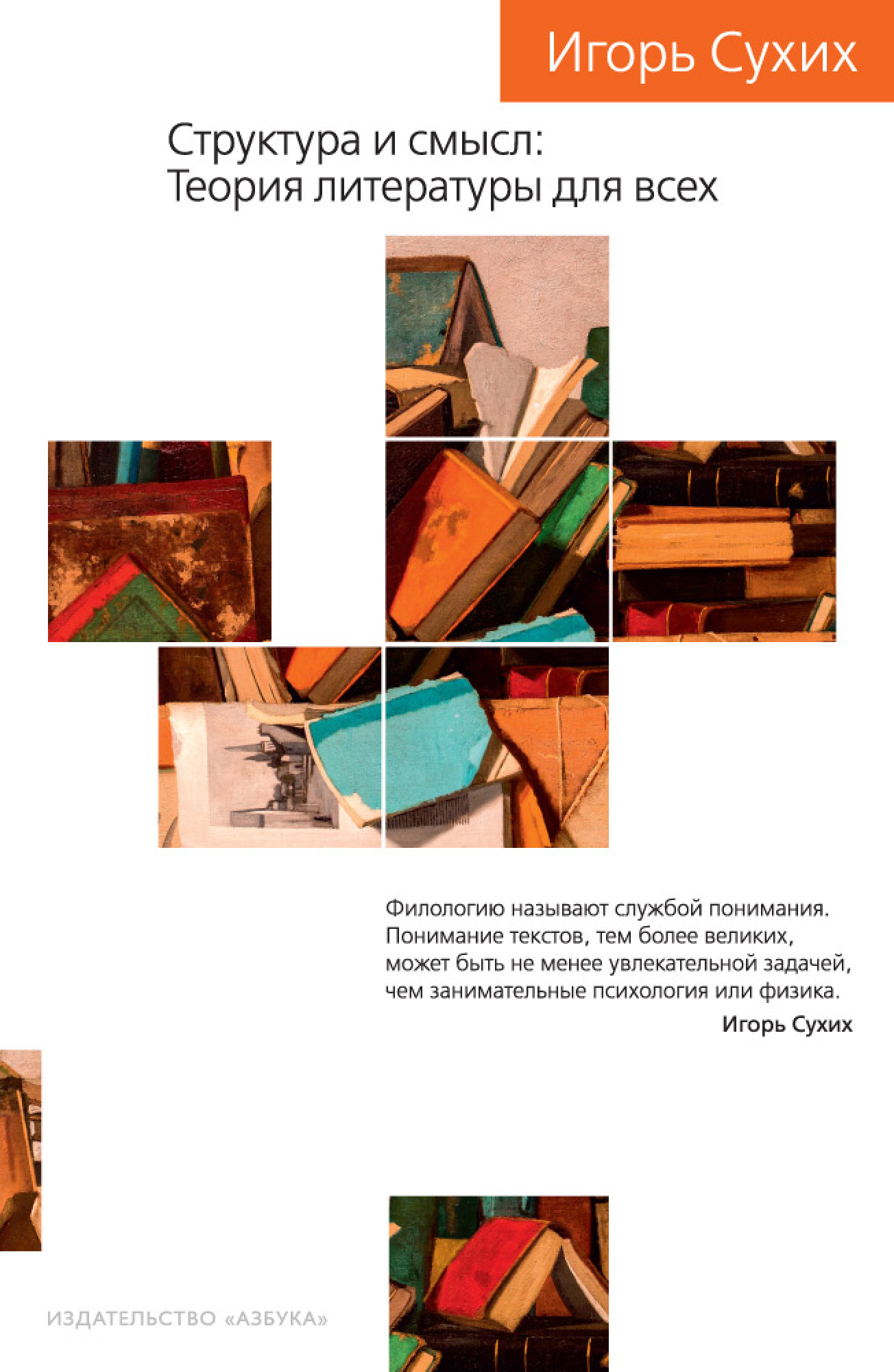 Структура и смысл: теория литературы для всех by Игорь Сухих | Goodreads