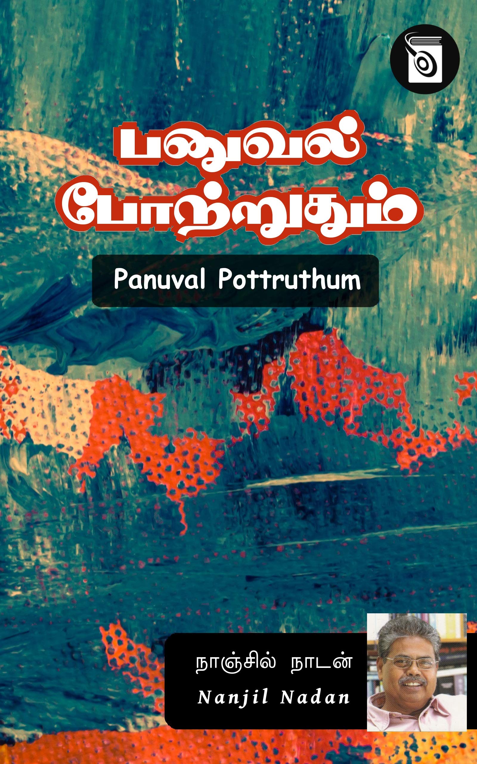 பனுவல் போற்றுதும் [Panuval Pottruthum]