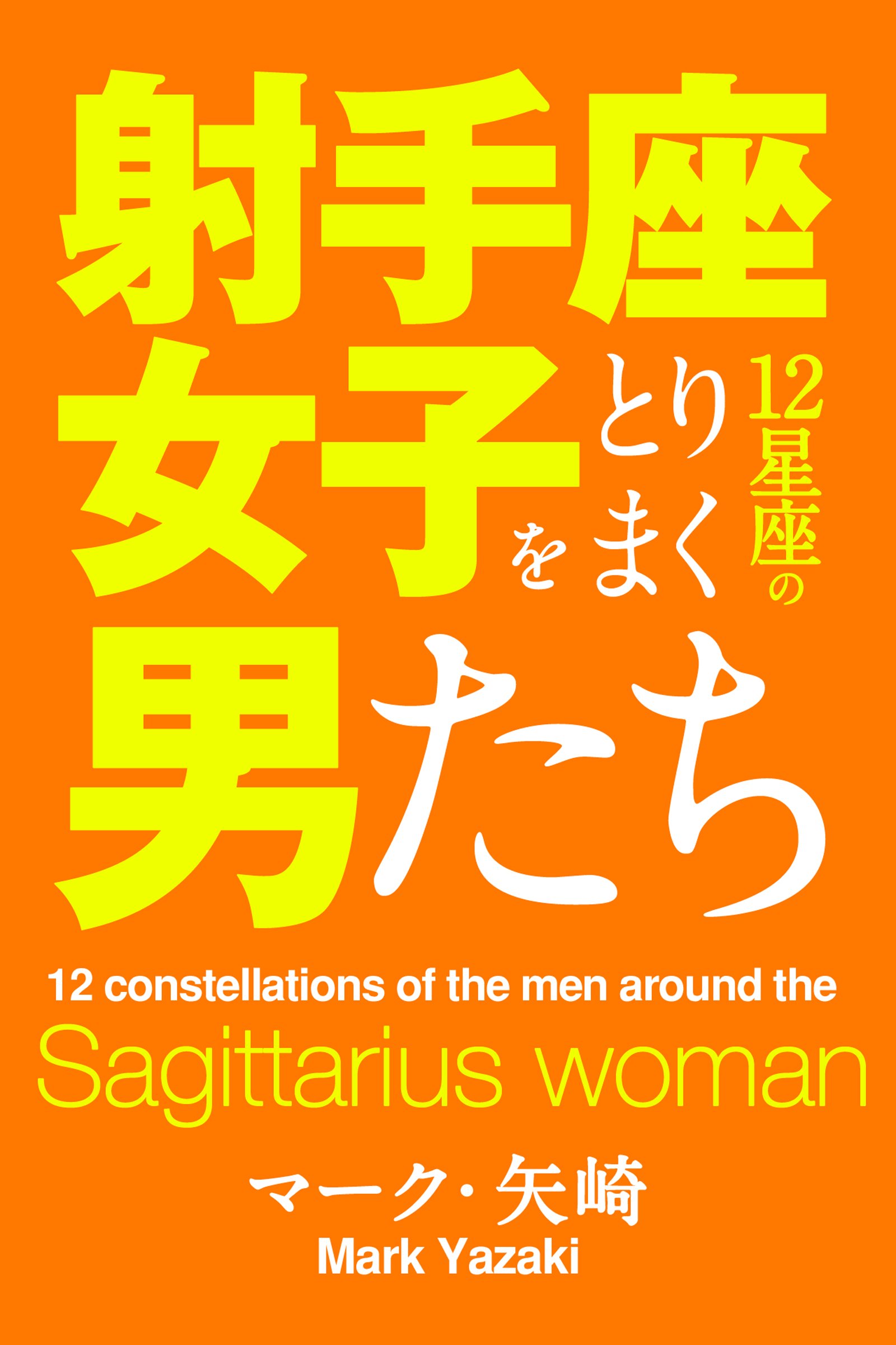 射手座女子をとりまく12星座の男たち 得トク文庫 By マーク 矢崎 Goodreads