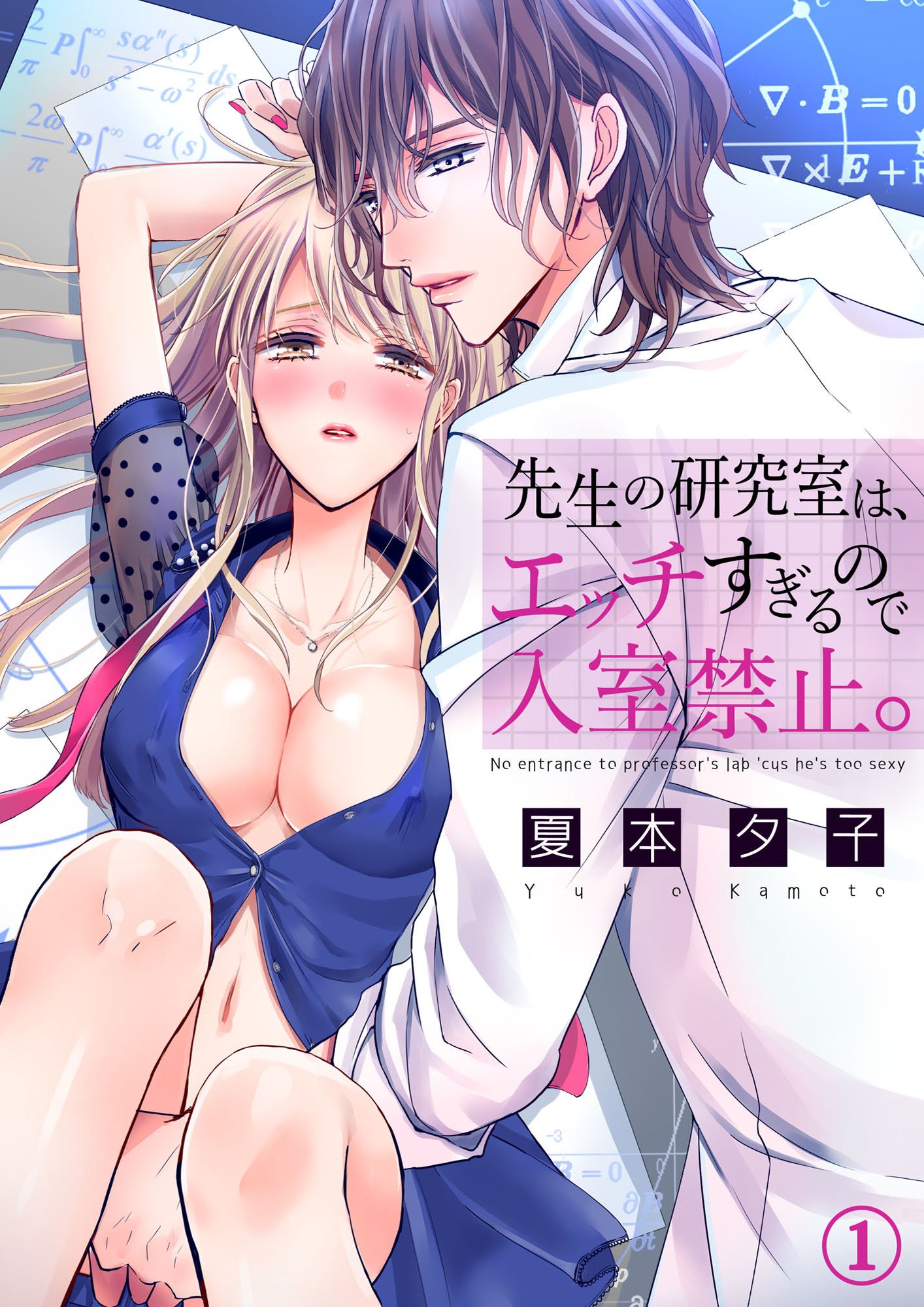 先生の研究室は、エッチすぎるので入室禁止。１ (ラブきゅんコミック) (Japanese Edition) by 夏本夕子 | Goodreads