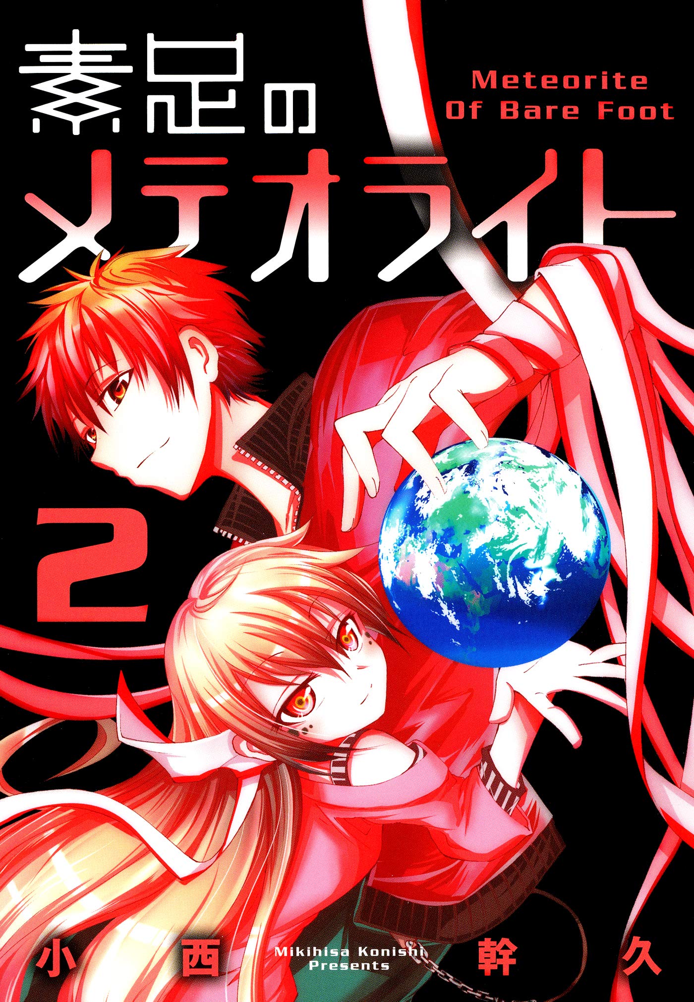 素足のメテオライト ２巻 ブレイドコミックス By 小西幹久 Goodreads