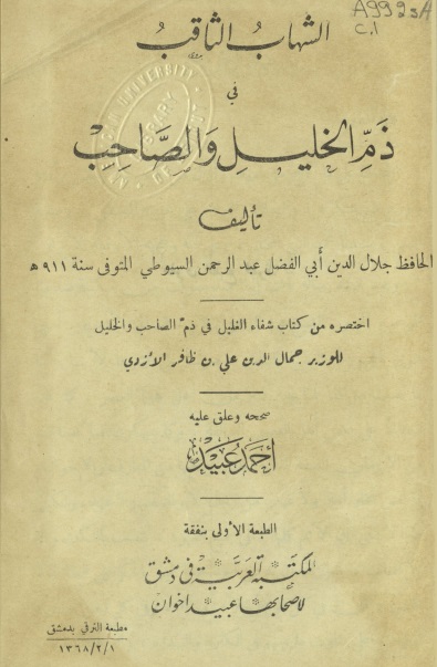 الشهاب الثاقب في ذم الخليل والصاحب book cover