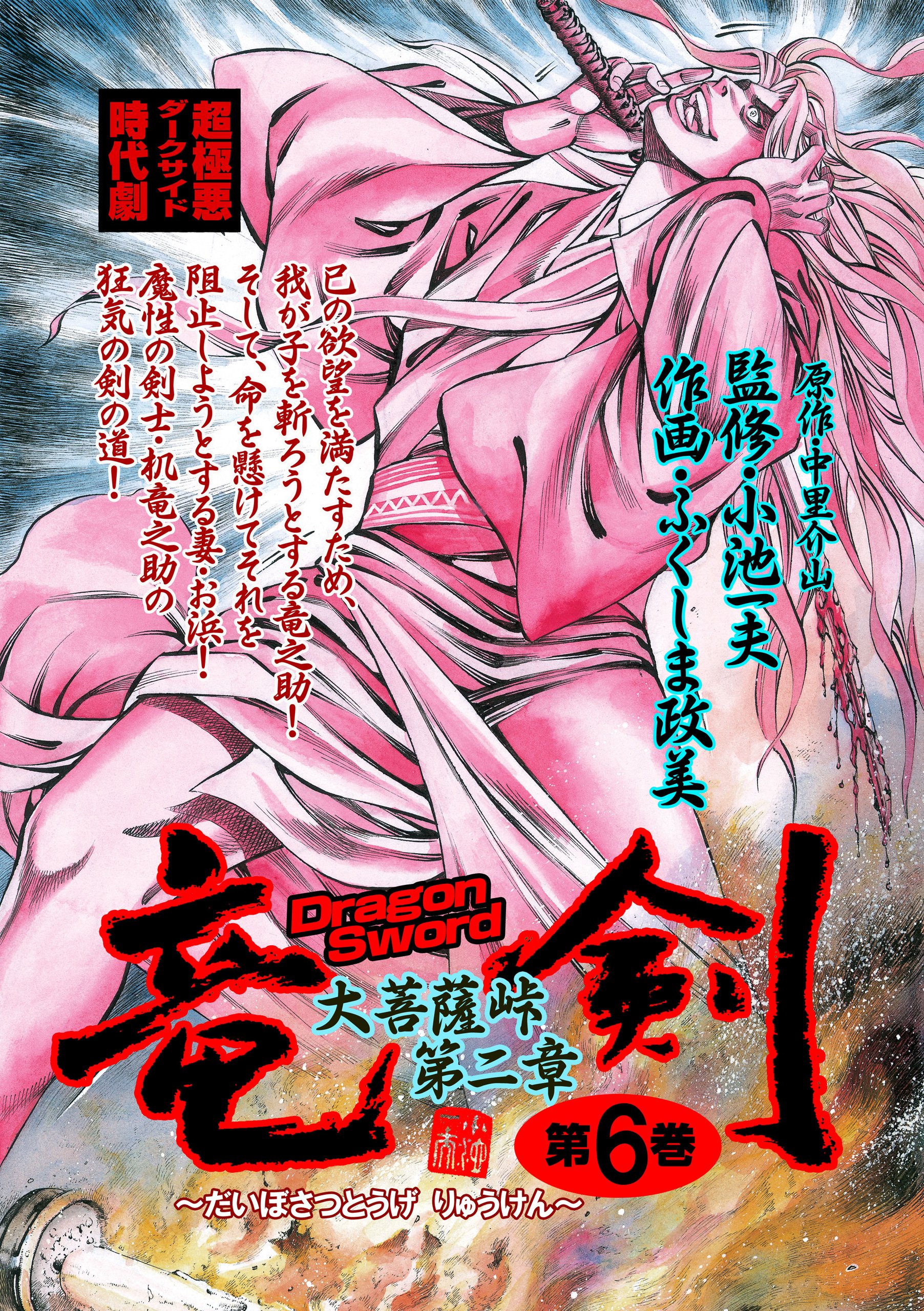 竜剣 大菩薩峠 第2章 第6巻 レジェンドコミック By ふくしま 政美 Goodreads