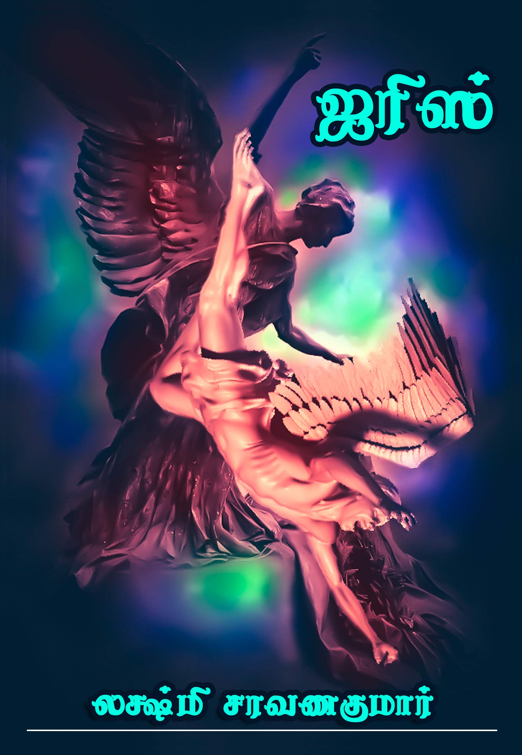 ஐரிஸ் [IRIS] by லக்ஷ்மி சரவணகுமார் | Goodreads