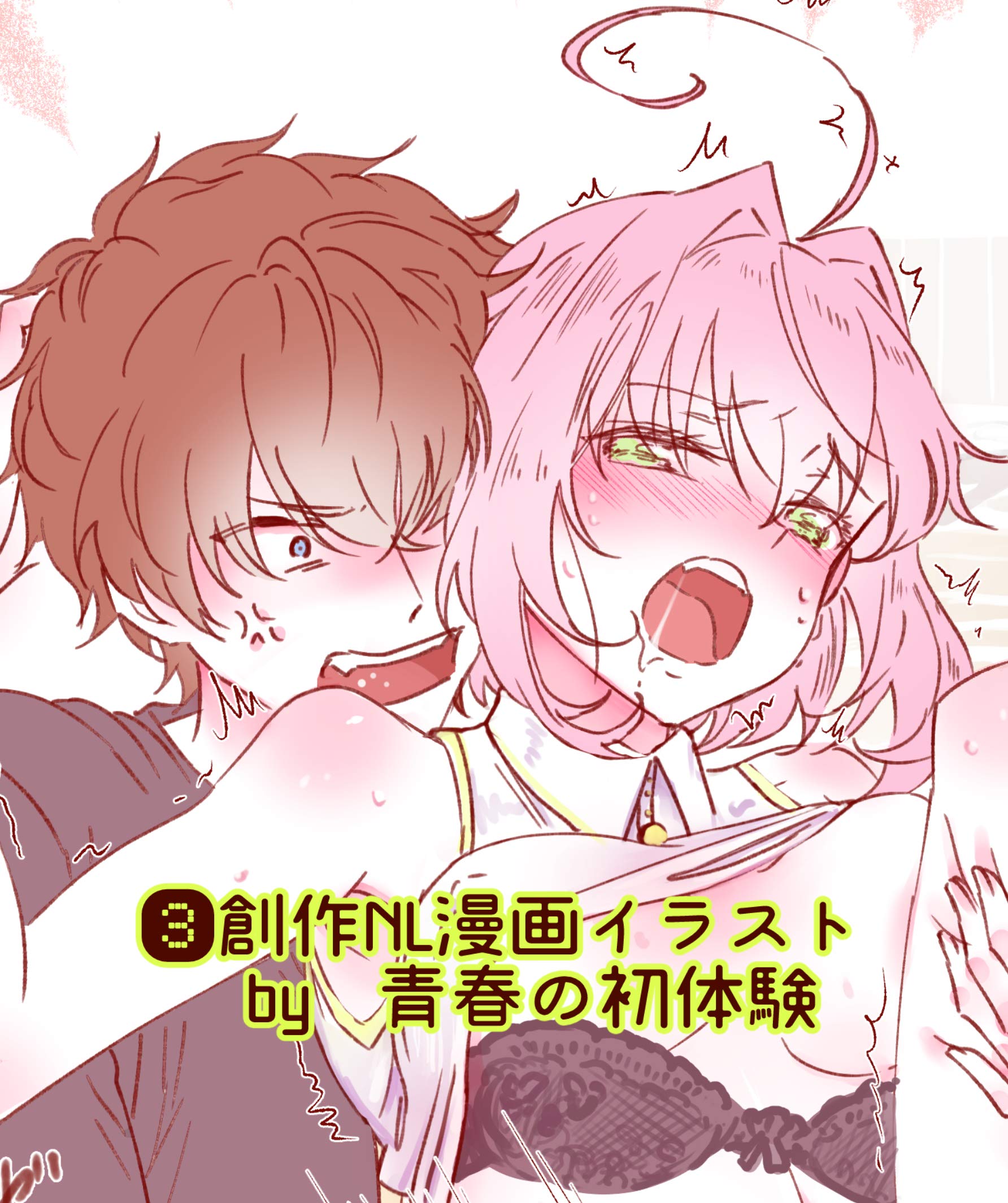 ③創作NL漫画イラスト (Japanese Edition) by 青春の初体験 ③創作NL漫画イラスト (Japanese Edition) by 青春の初体験