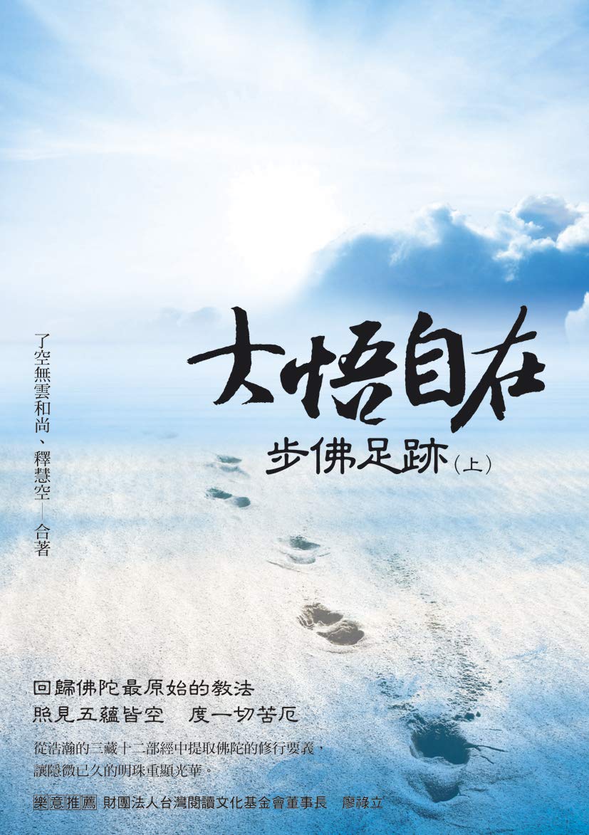 大悟自在 步佛足跡 上 By 了空無雲和尚 釋慧空合著 Goodreads