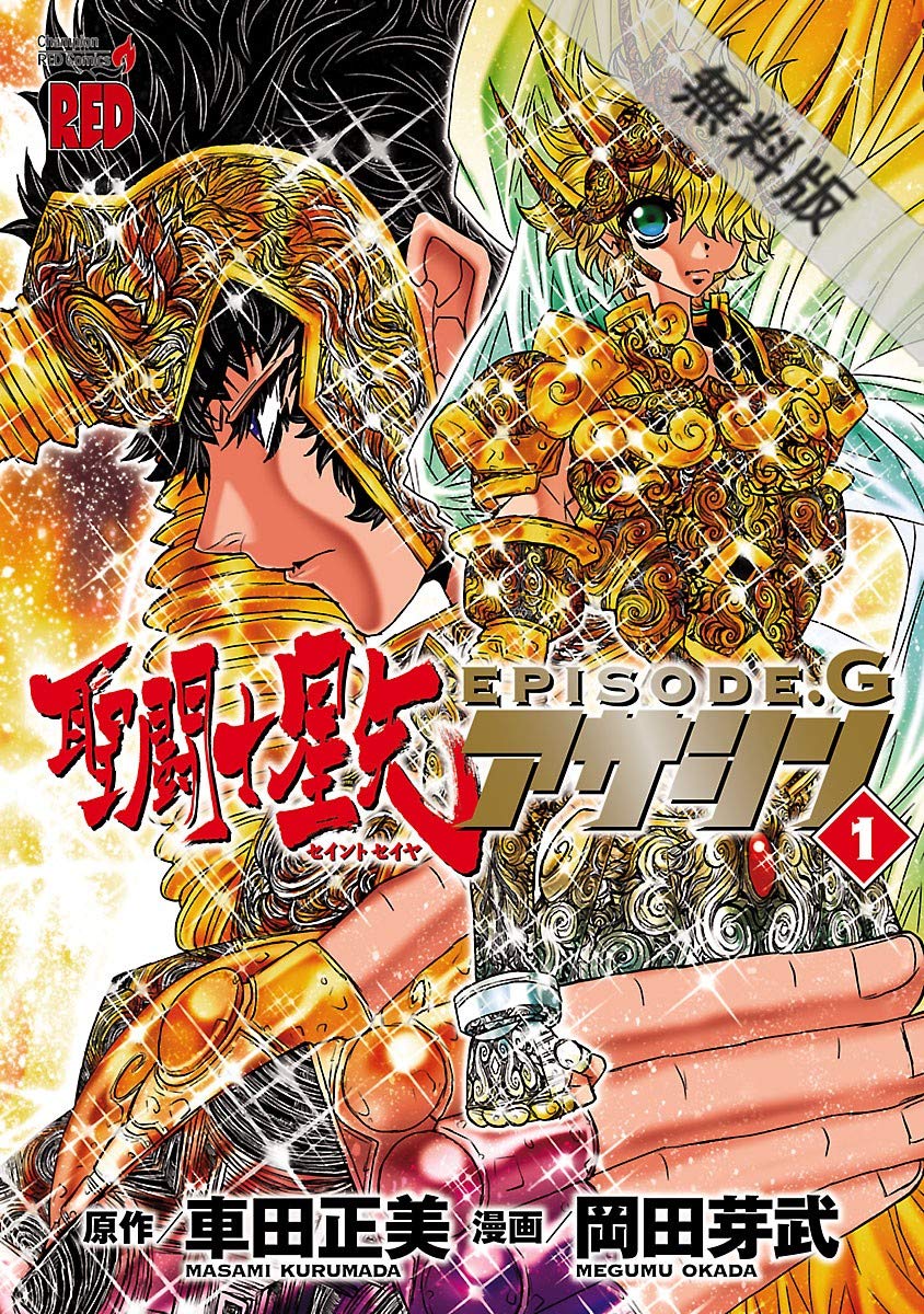 聖闘士星矢episode G アサシン １ 期間限定 無料お試し版 チャンピオンredコミックス By 岡田芽武 Goodreads