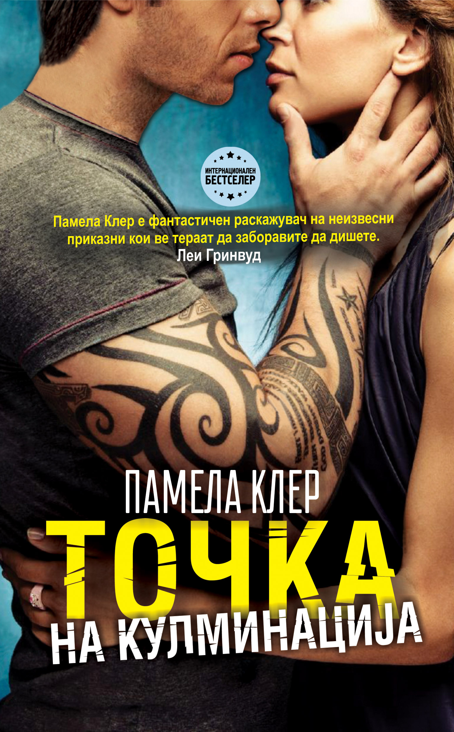 Точка на кулминација book cover