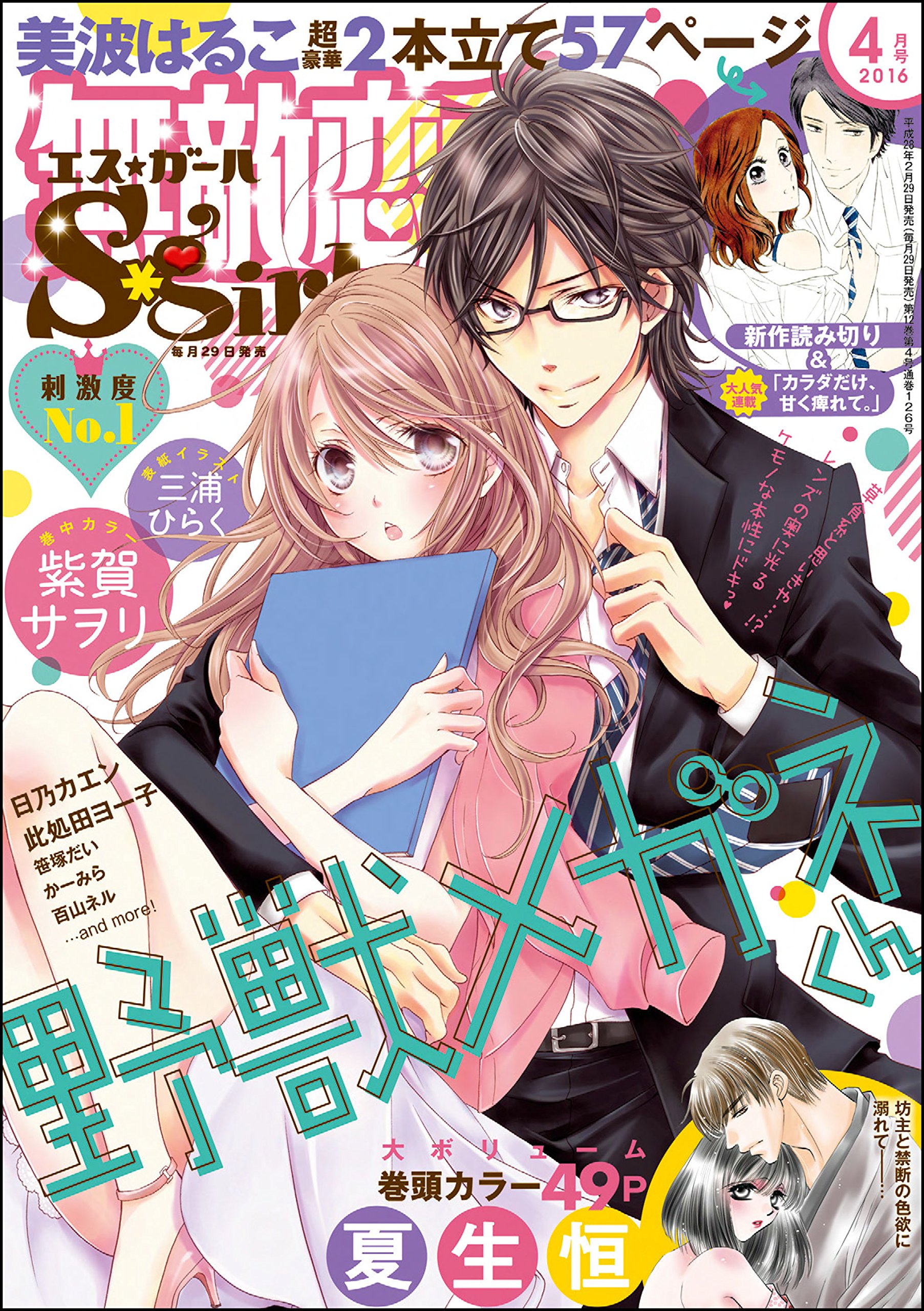 無敵恋愛s Girl エスガール 16年4月号 雑誌 By 夏生恒 Goodreads