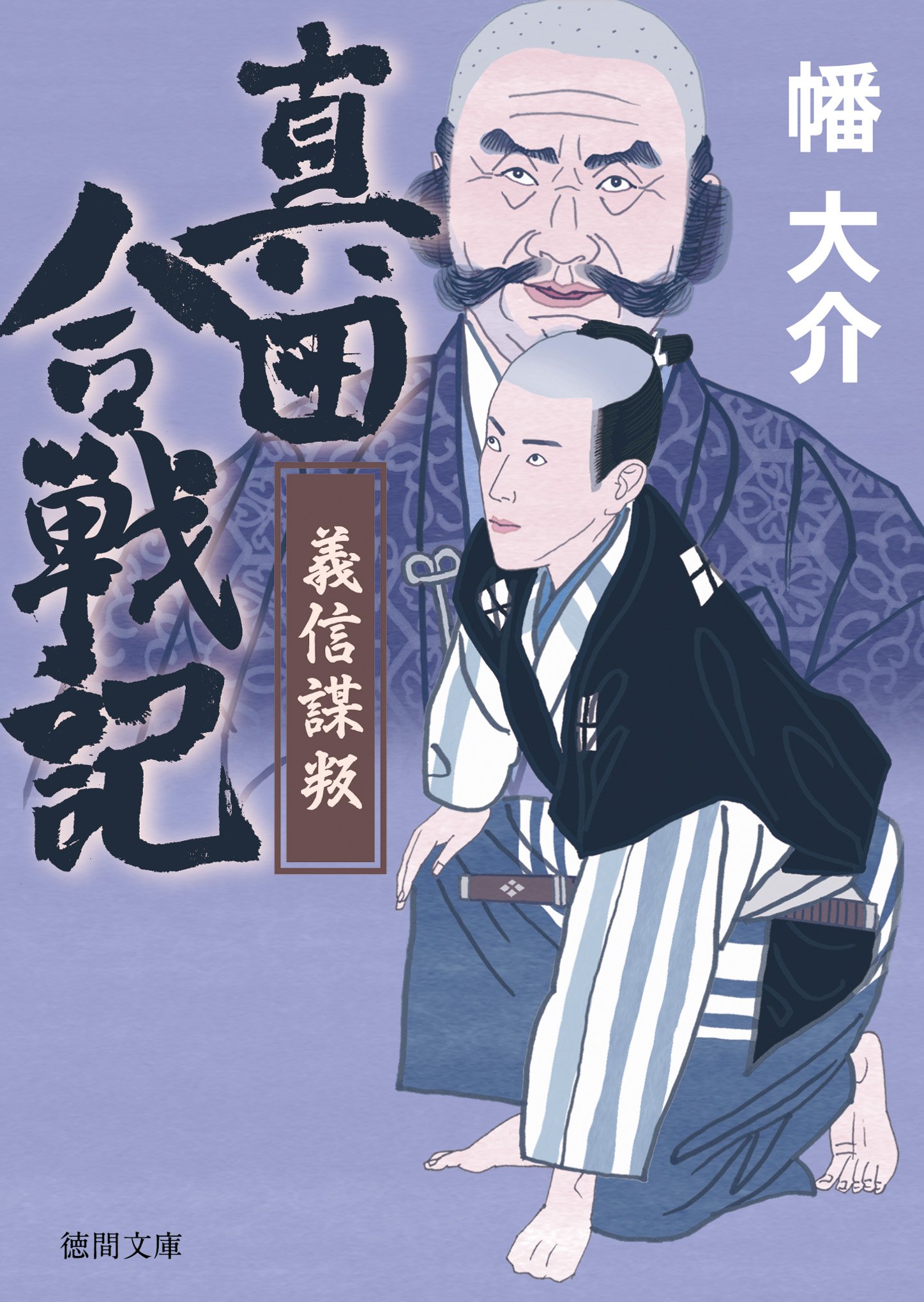 真田合戦記７ 義信謀叛 徳間文庫 By 幡大介 Goodreads