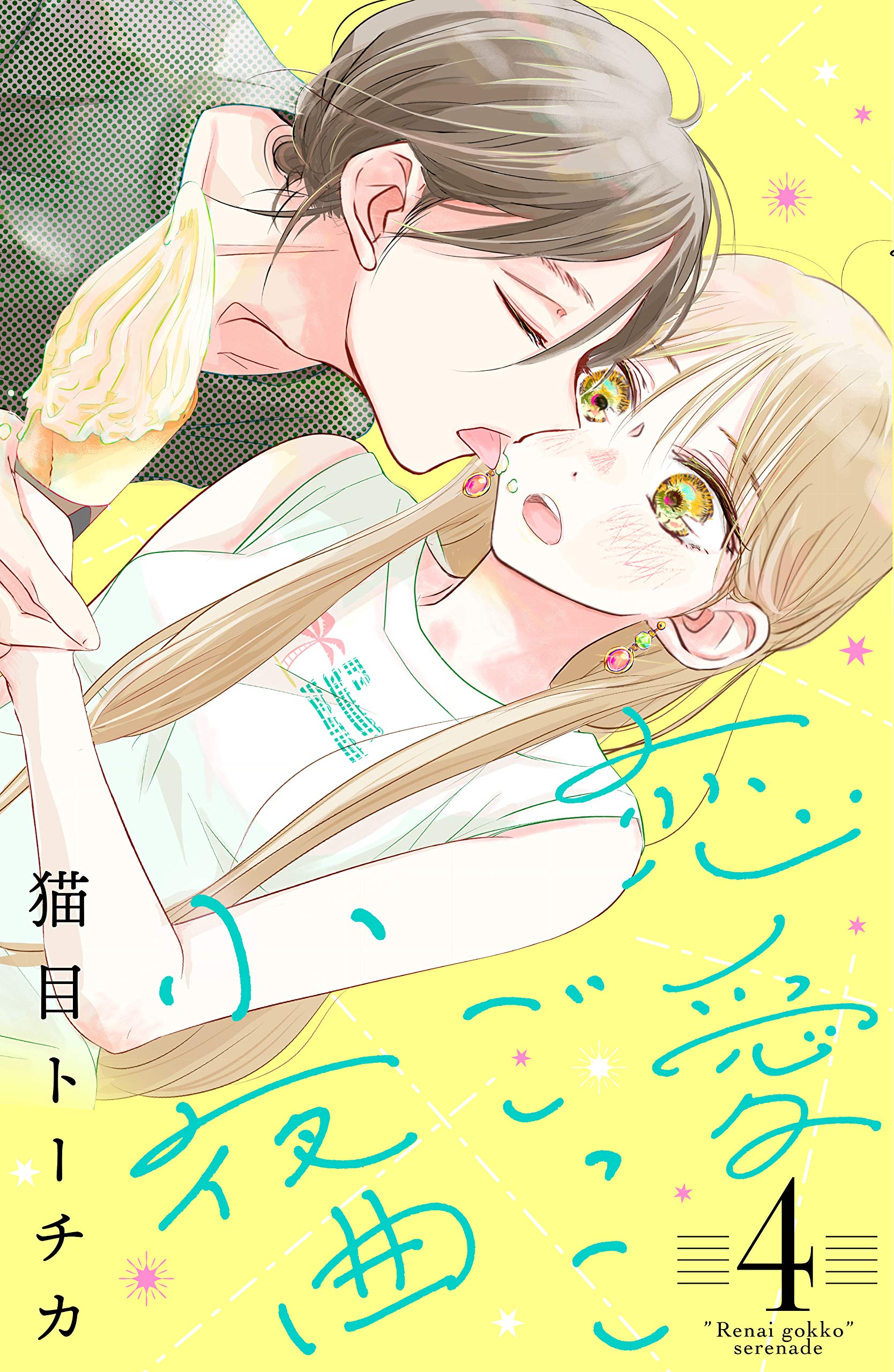 恋愛ごっこ小夜曲 4 [Renai Gokko Sayokyoku 4] by Tochika Nekome | Goodreads