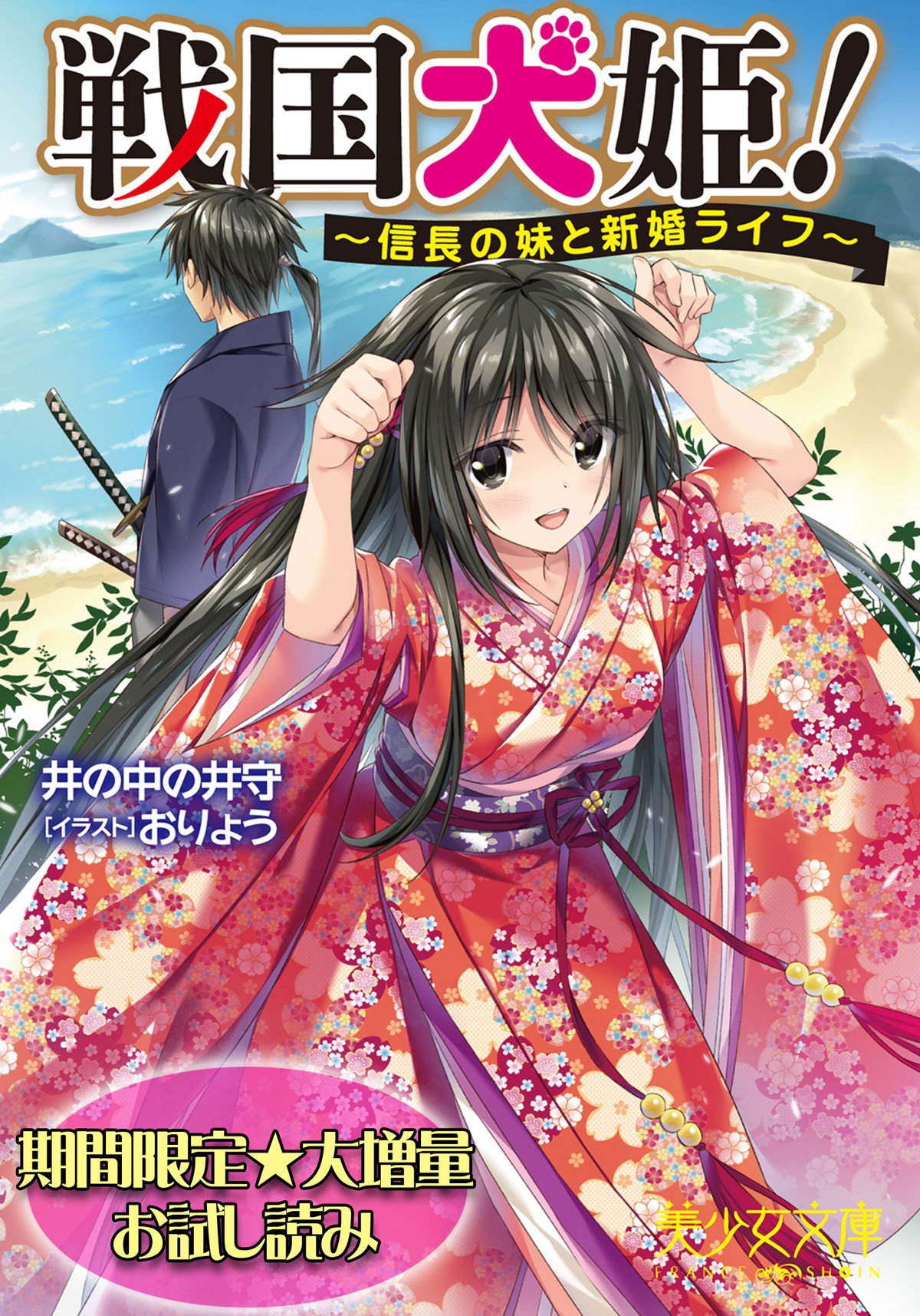期間限定 大増量お試し読み 戦国犬姫 信長の妹と新婚ライフ 美少女文庫 By 井の中の井守 Goodreads 期間限定 大増量お試し読み 戦国犬姫 信長の妹と新婚ライフ 美少女文庫 By 井の中の井守 Goodreads
