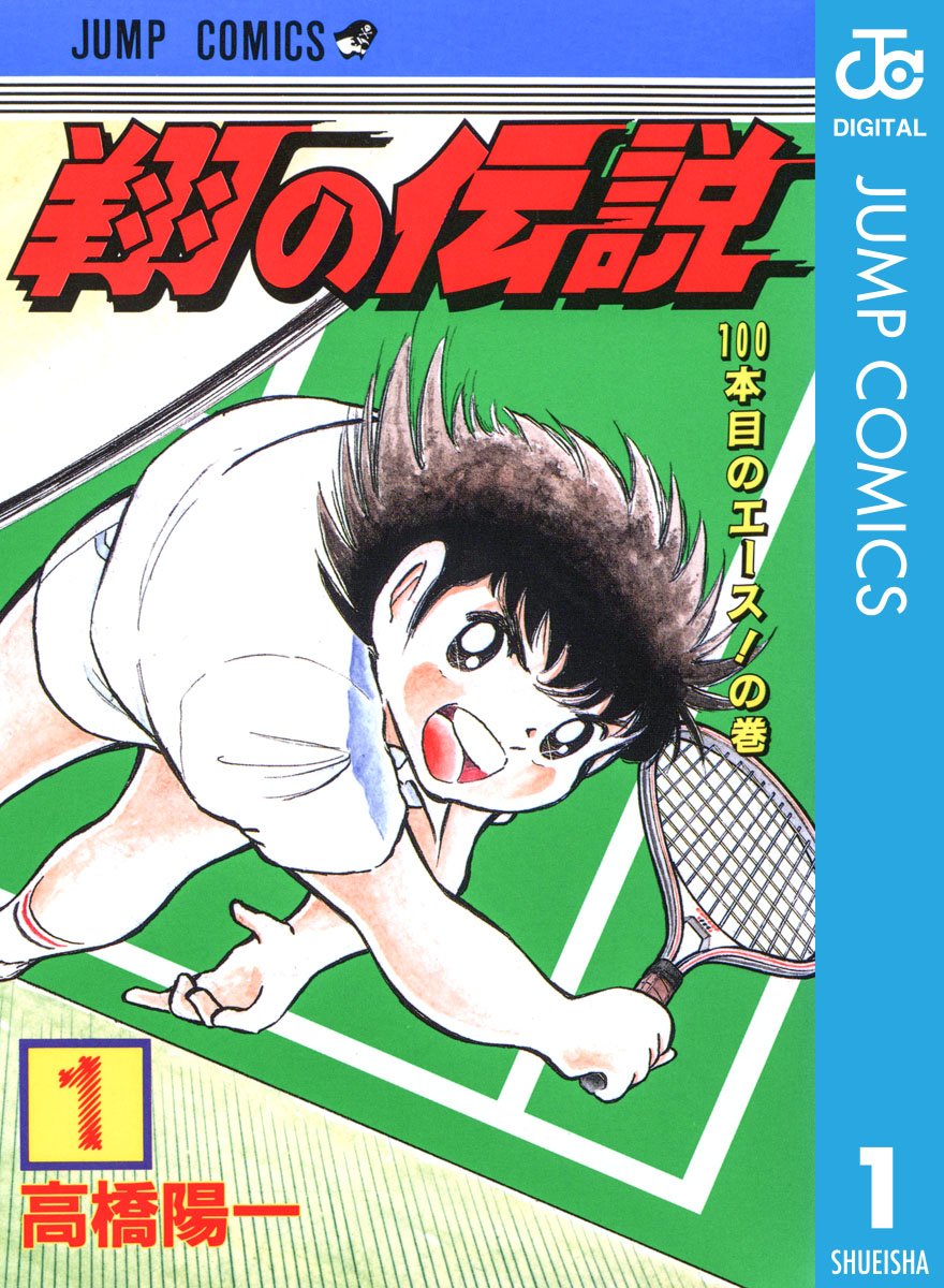 翔の伝説 1 ジャンプコミックスdigital By 高橋陽一 Goodreads
