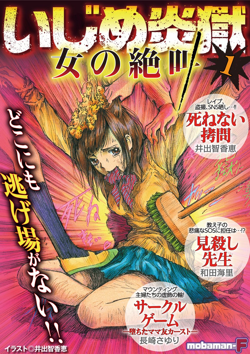 いじめ炎獄 女の絶叫 Vol 1 雑誌 モバｍａｎ ｌａｄｉｅｓ By ｍｏｂａｍａｎ ｆ編集部 Goodreads