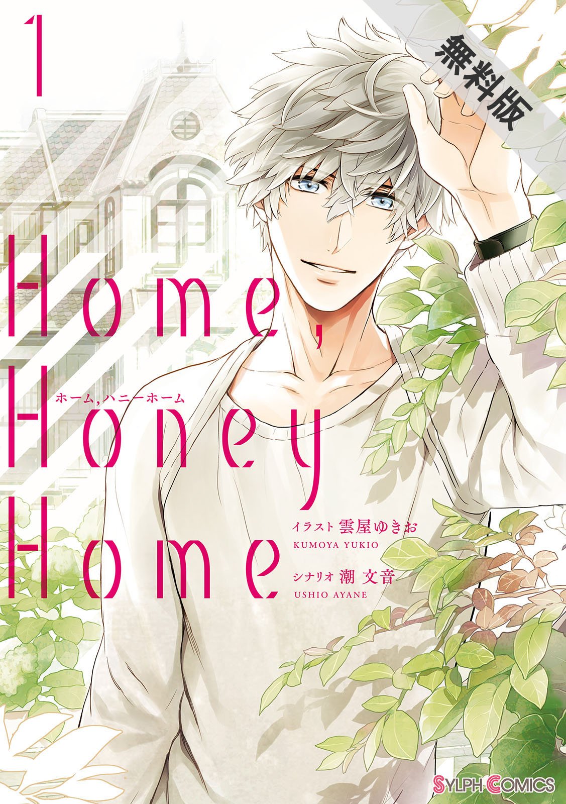 Home Honey Home 1 期間限定 無料お試し版 シルフコミックス By 雲屋 ゆきお Goodreads