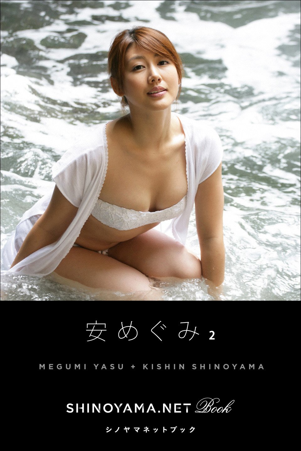安めぐみ2 Shinoyama Net Book By 安めぐみ Goodreads