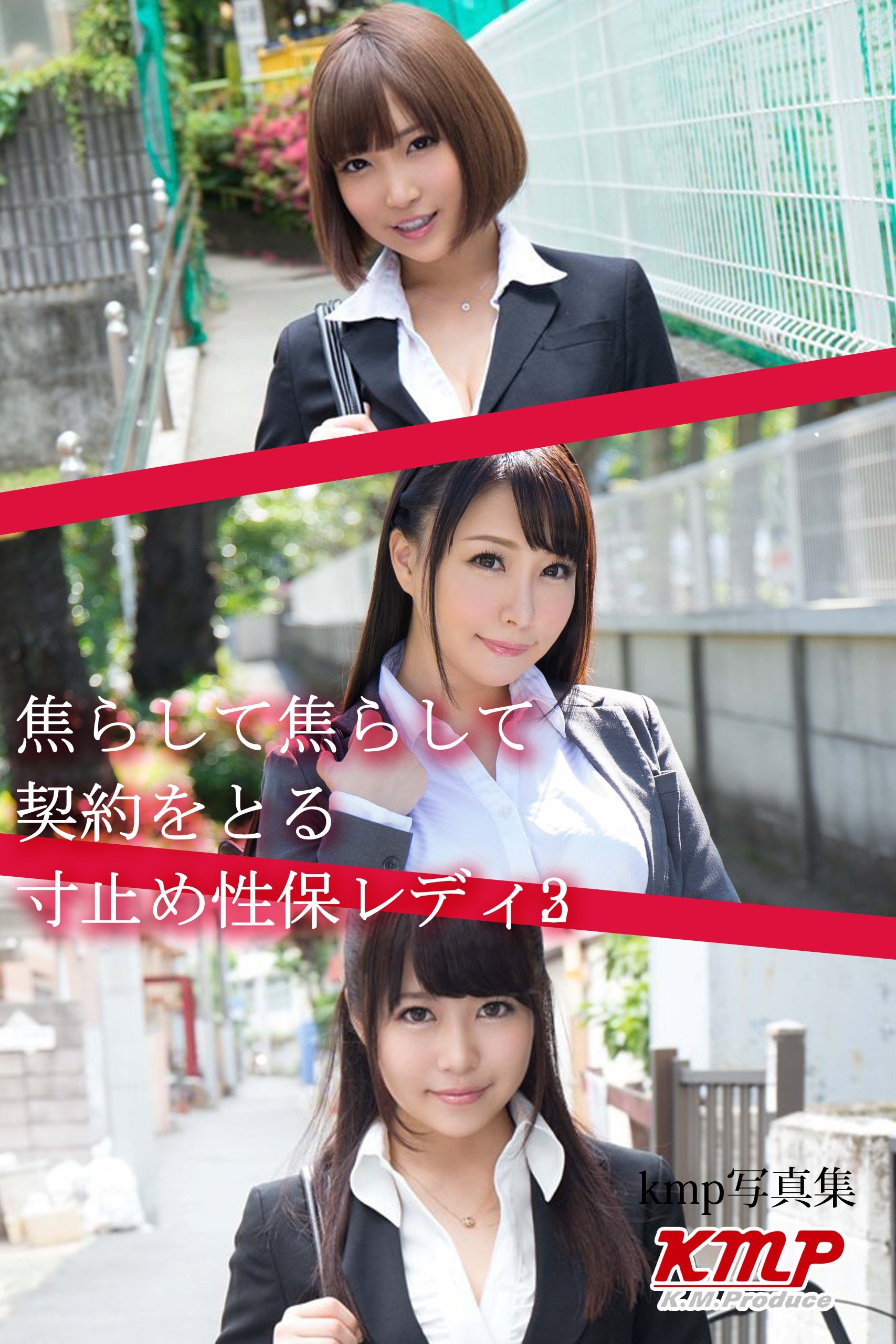 焦らして焦らして契約をとる寸止め性保レディ3 (kmp写真集) (Japanese Edition) by ケイ・エム・プロデュース |  Goodreads