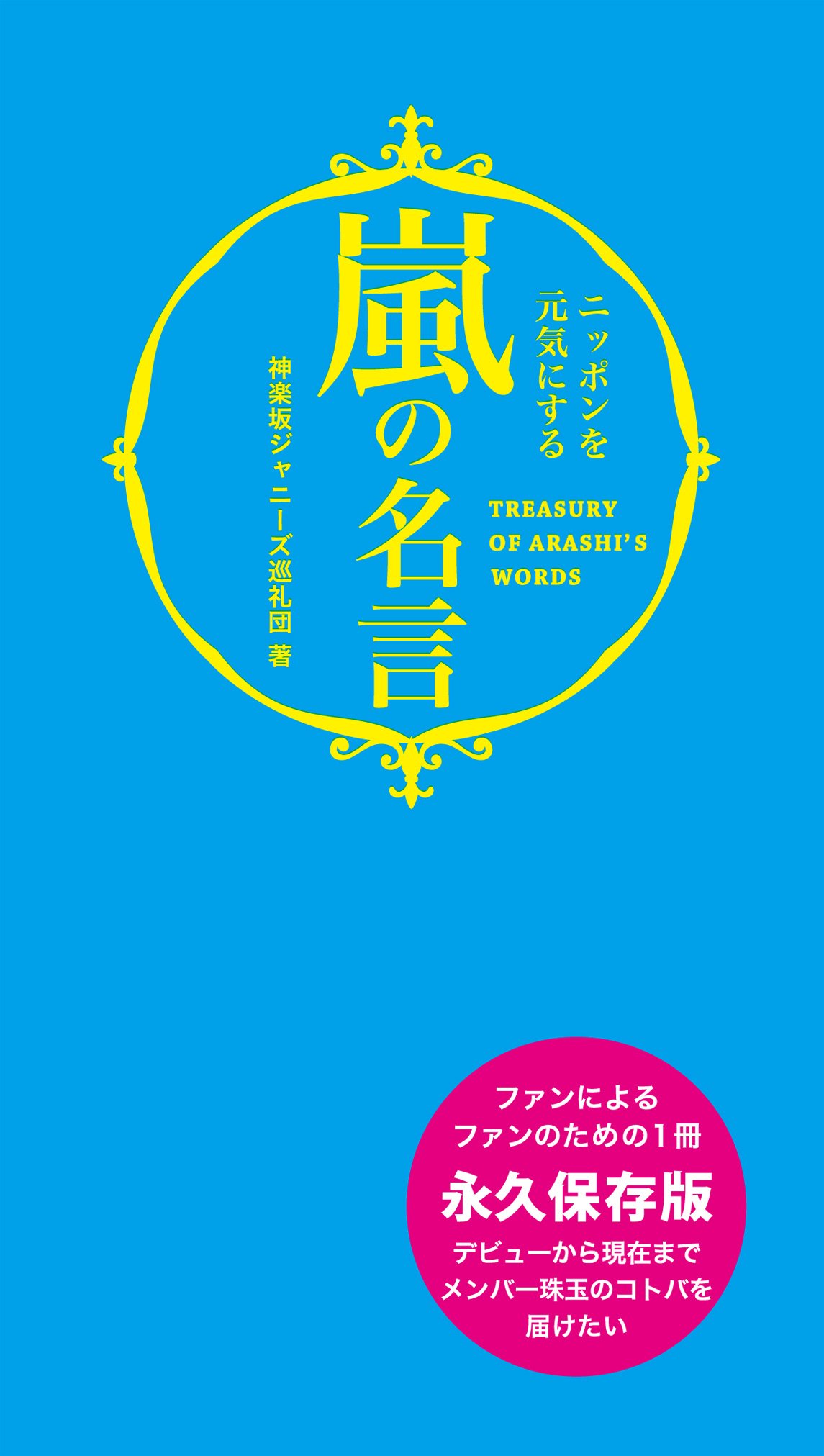 嵐の名言 ニッポンを元気にする 恋愛 仕事 プライベート 嵐の名言 ニッポンを元気にする By 神楽坂ジャニーズ巡礼団 Goodreads