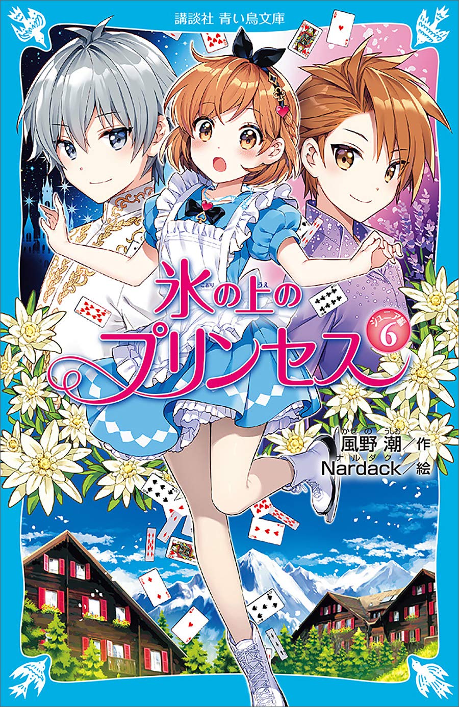 氷の上のプリンセス ノービス編全10巻＆ジュニア編9巻 氷の上のプリンセス ジュニア編（9） - 青い鳥文庫