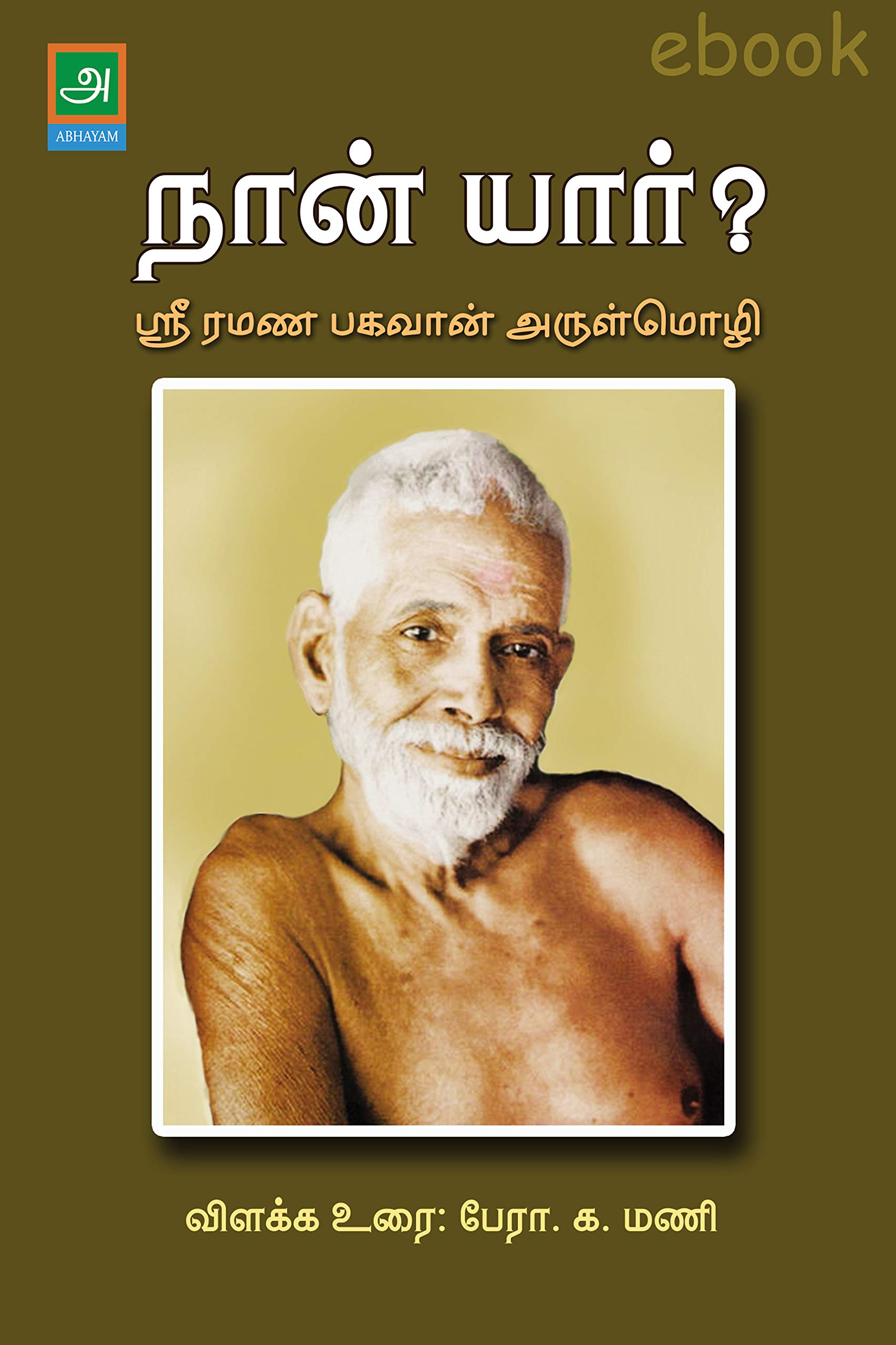 Naan Yaar ? Sri Ramanar நான் யார்? ஸ்ரீ ரமண பகவான் அருள்மொழி