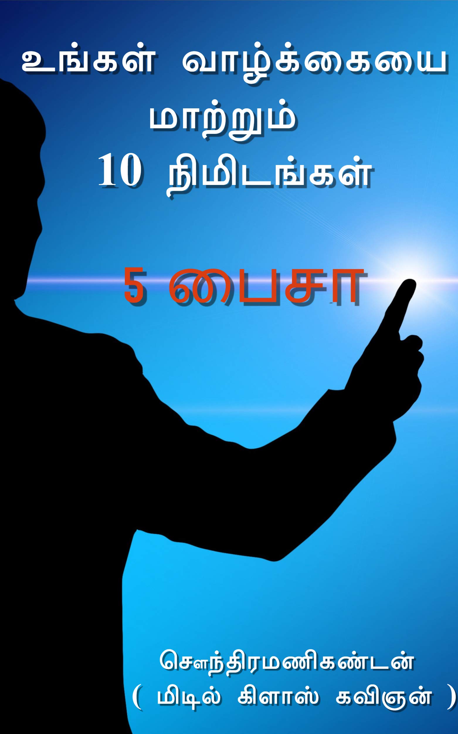 5 Paisa: Ungal Vaalkaiyai maatrum 10 nimidangal