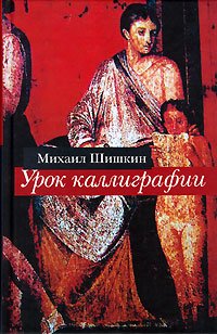 Урок каллиграфии book cover