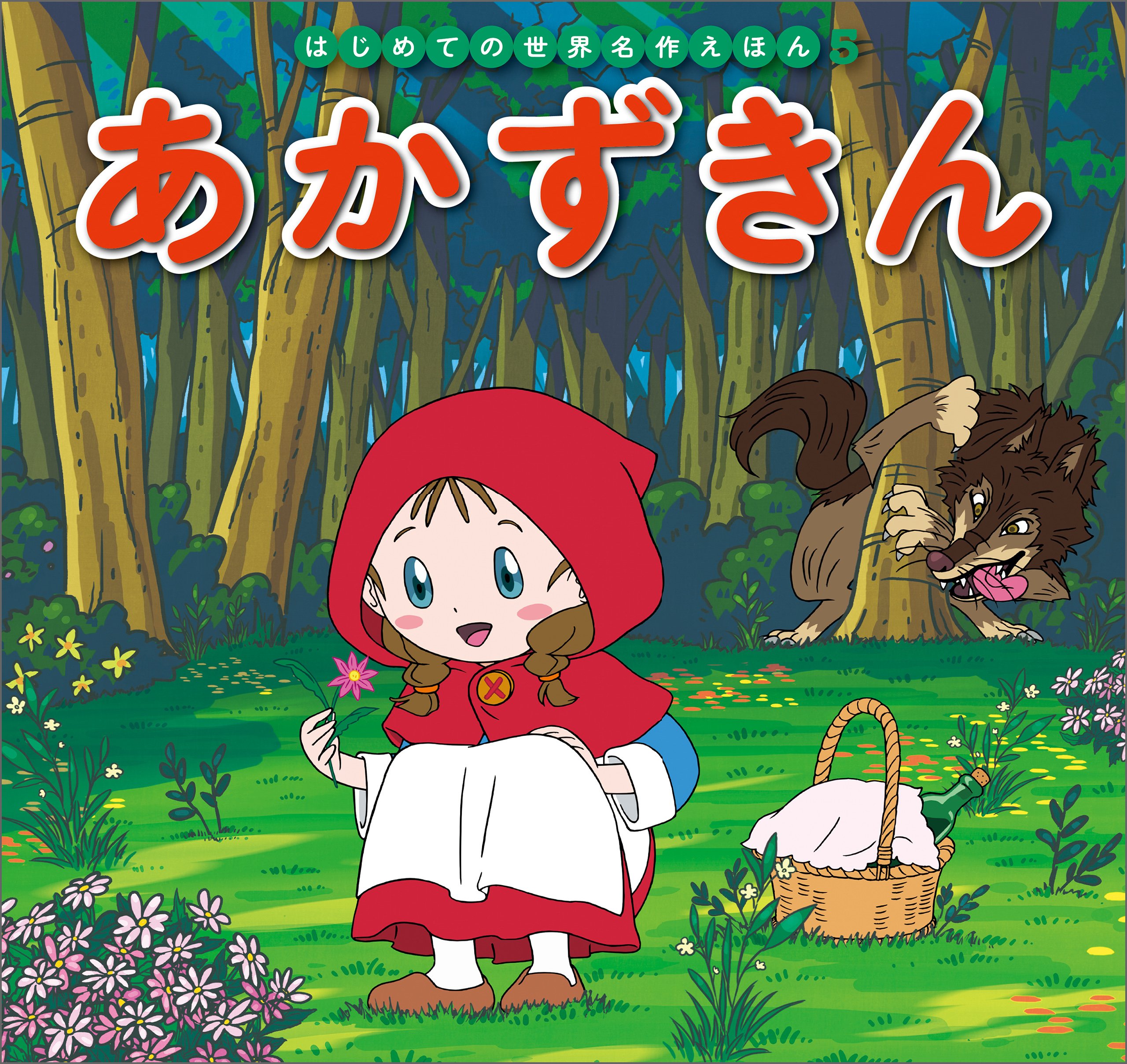 はじめての世界名作えほん 5 あかずきん (Japanese Edition) by