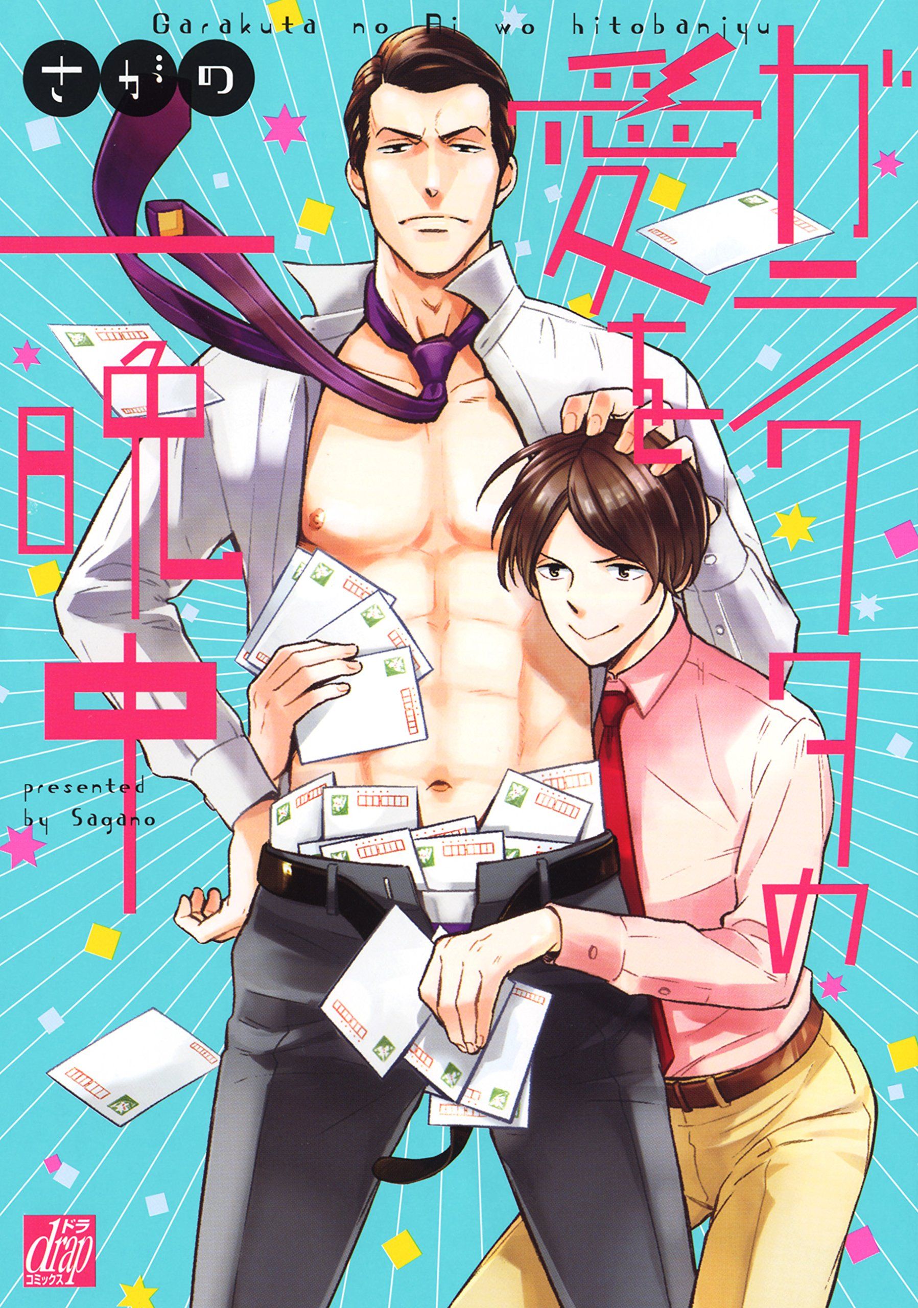 ガラクタの愛を一晩中 [Garakuta no Ai wo Hitobanjuu]