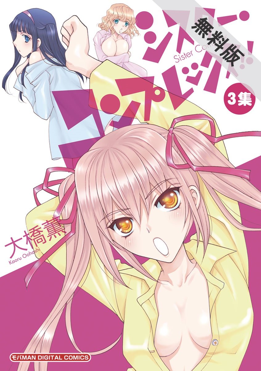 シスター コンプレックス 3 期間限定 無料お試し版 モバman By 大橋薫 Goodreads シスター コンプレックス 3 期間限定 無料お試し版 モバman By 大橋薫 Goodreads