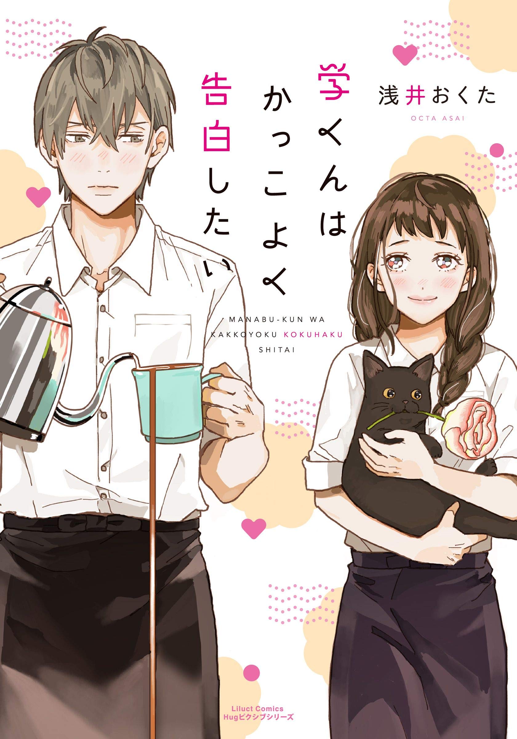 学くんはかっこよく告白したい リラクトコミックス By 浅井おくた Goodreads 学くんはかっこよく告白したい リラクトコミックス By 浅井おくた Goodreads