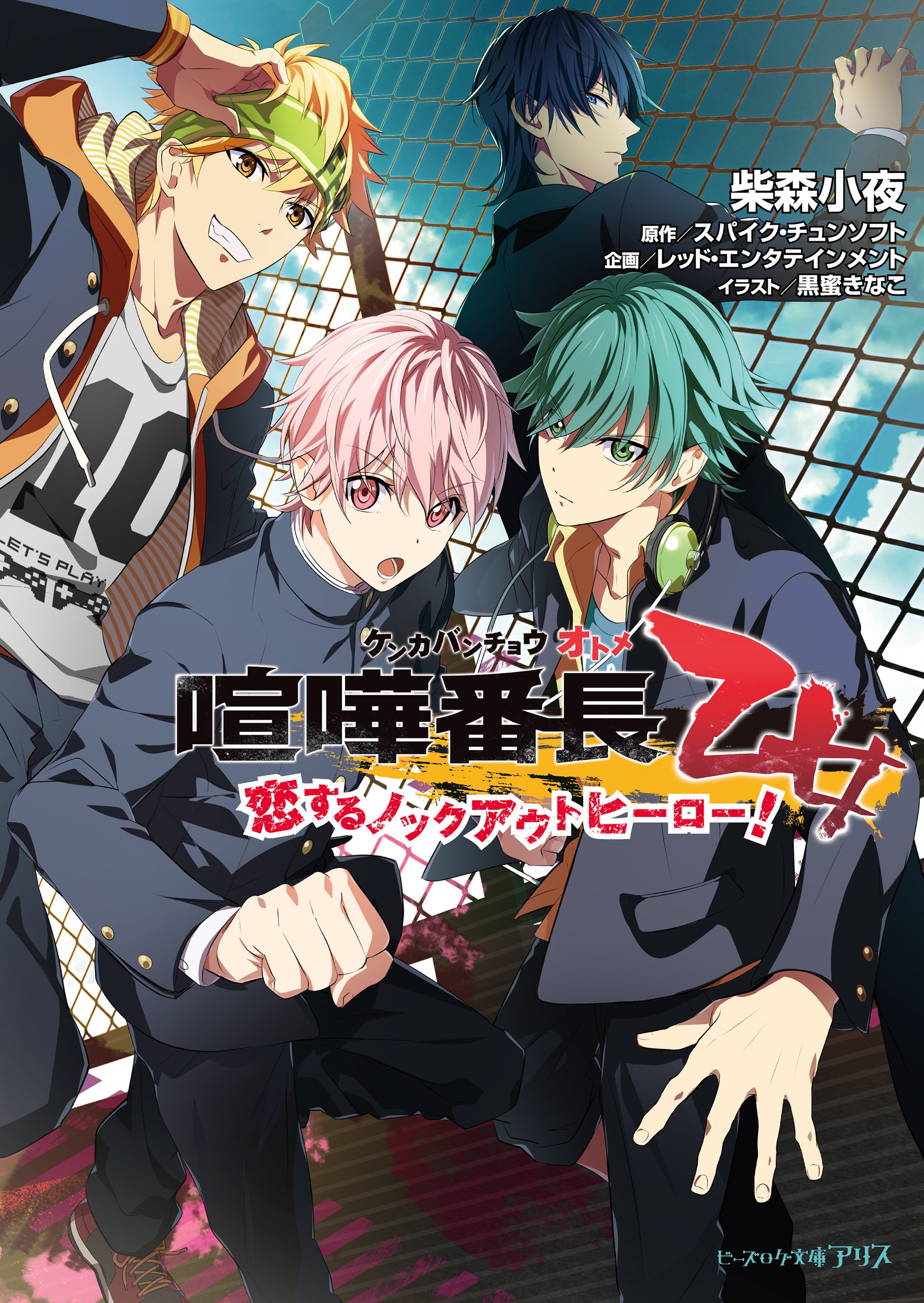 喧嘩番長 乙女 恋するノックアウトヒーロー ビーズログ文庫アリス By 柴森 小夜 Goodreads 喧嘩番長 乙女 恋するノックアウトヒーロー ビーズログ文庫アリス By 柴森 小夜 Goodreads