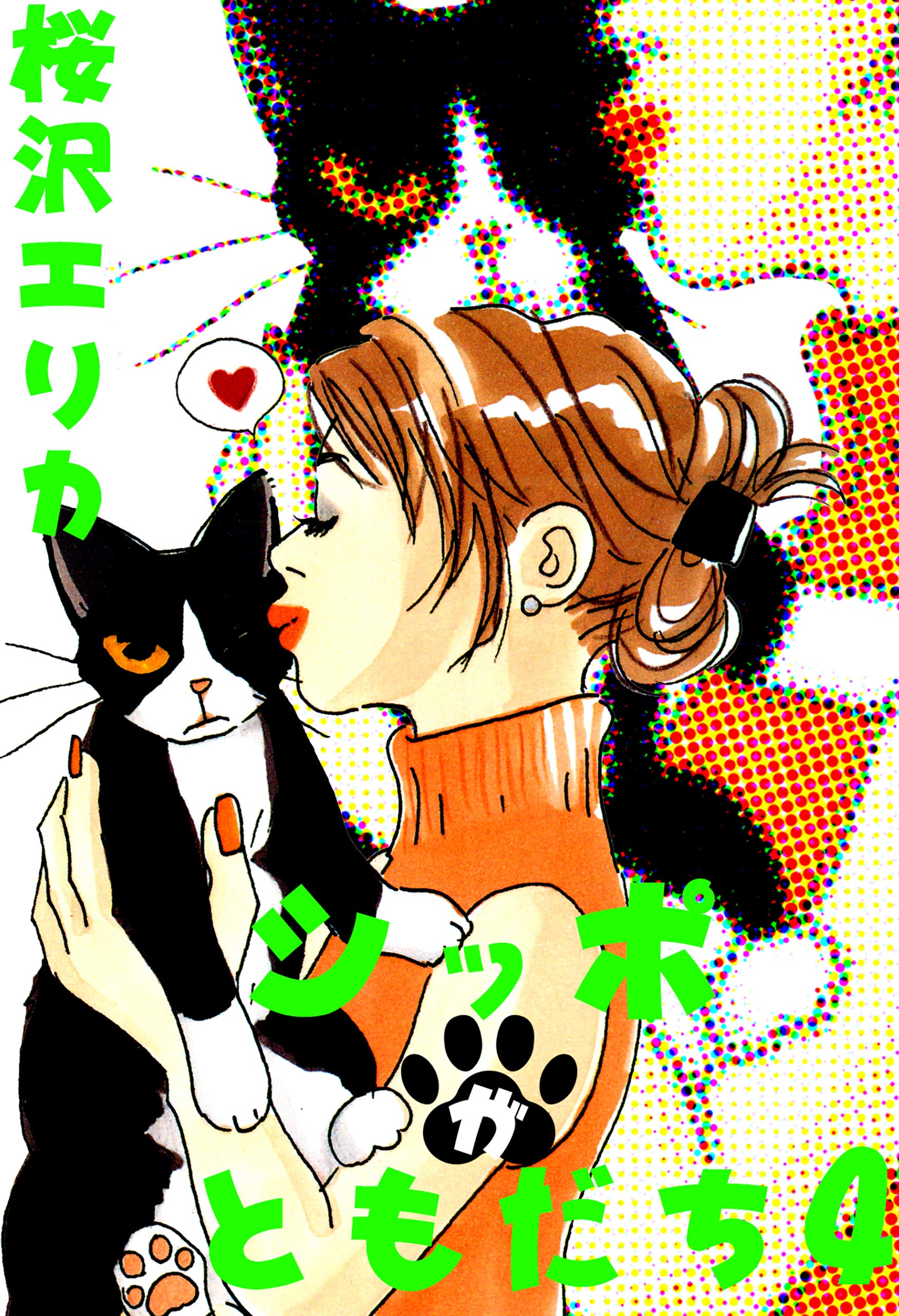 シッポがともだち4 By 桜沢エリカ Goodreads