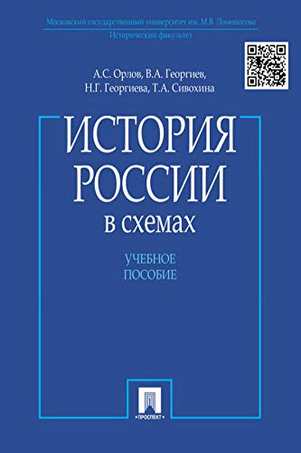 История России В Схемах. Учебное Пособие By Георгиев В.А.