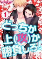 どっちが上（攻）か勝負しろ！[Docchi ga Ue(seme)ka Shoubushiro]