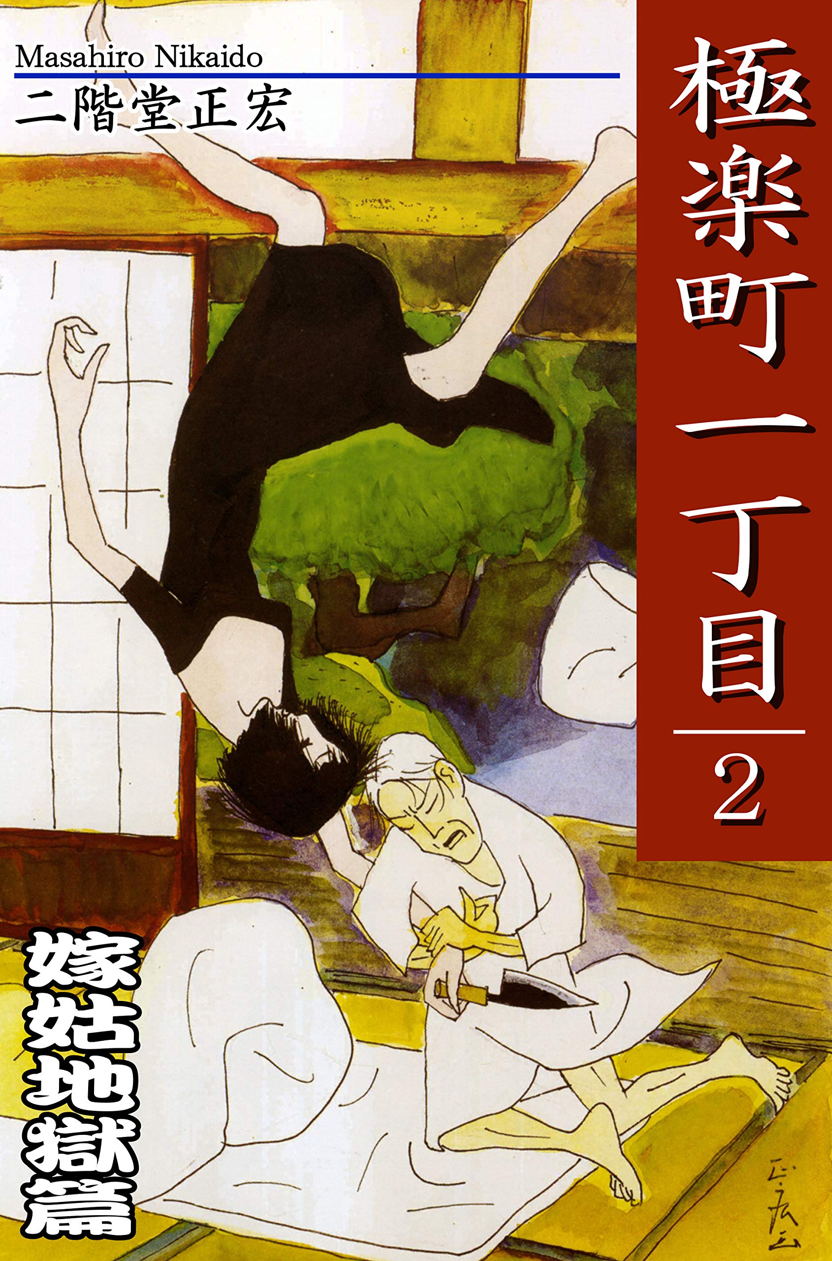 極楽町一丁目(2)― 嫁姑地獄篇 ― (Japanese Edition) by 二階堂正宏 Goodreads 極楽町一丁目(2)― 嫁姑地獄篇 ― (Japanese Edition) by 二階堂正宏 Goodreads