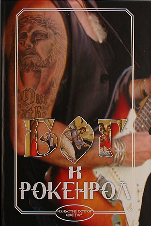 Bog i rokenrol