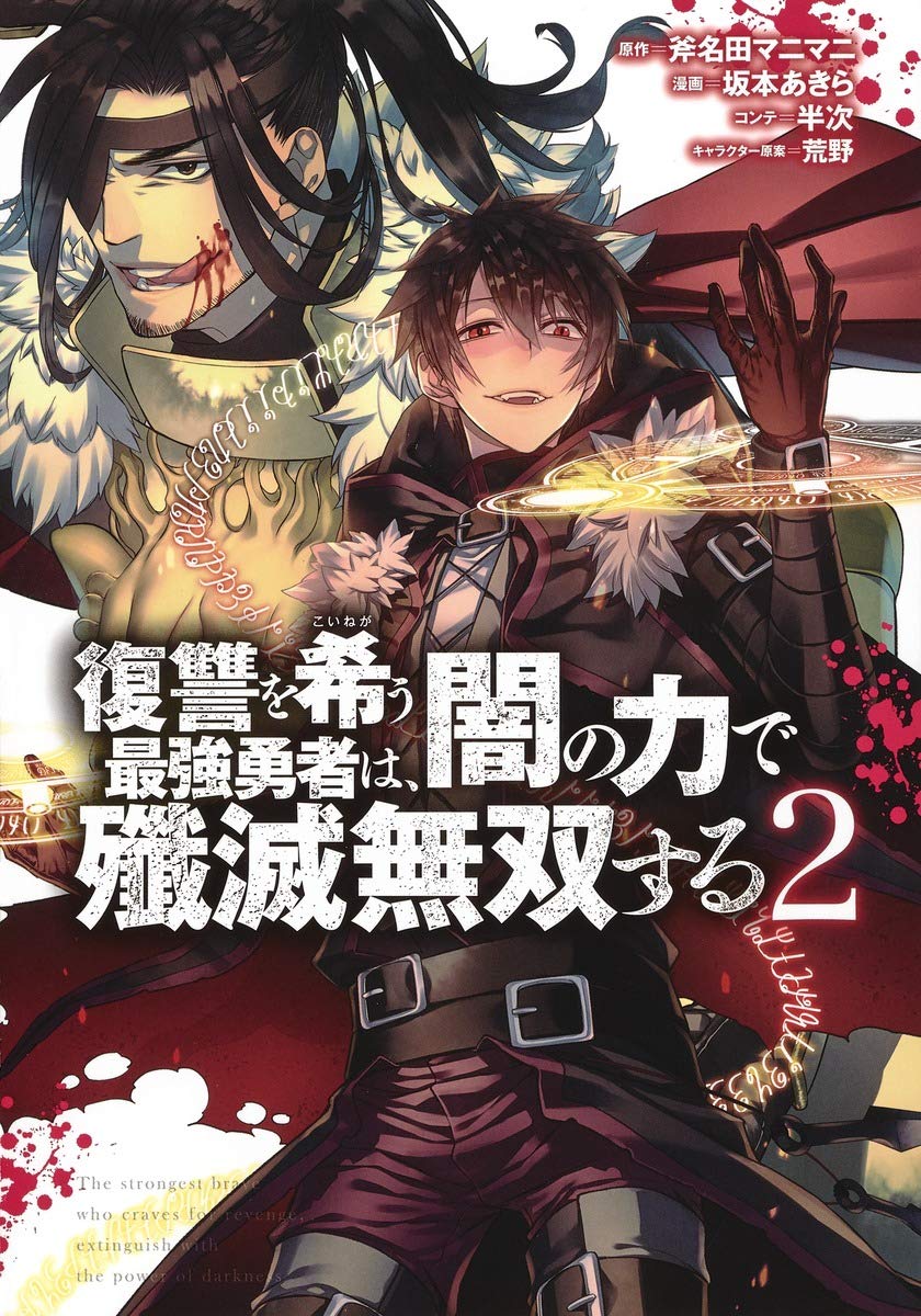 復讐を希う最強勇者は、闇の力で殲滅無双する 2 [Fukushuu o Koinegau Saikyou Yuusha wa, Yami no Chikara de Senmetsu Musou Suru, Manga #2]