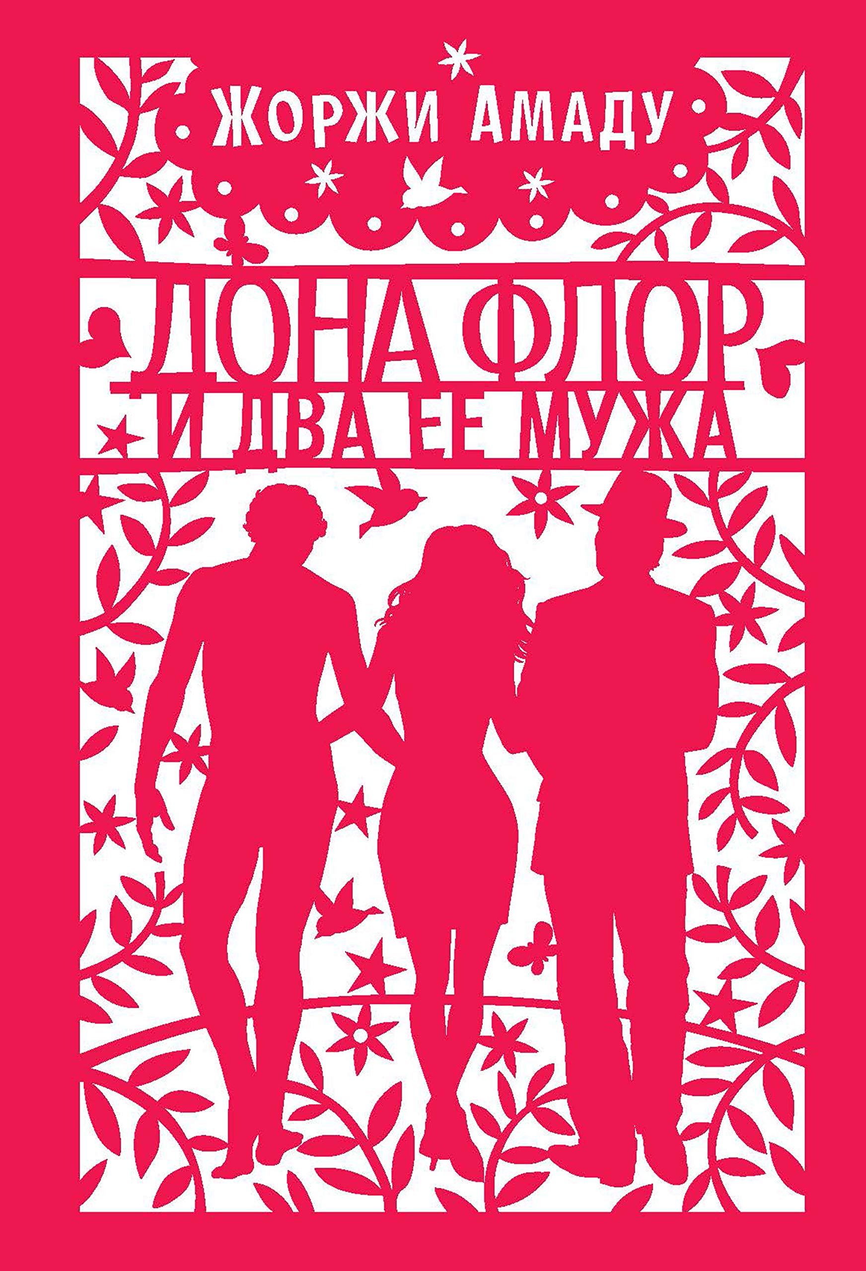 Дона Флор и два ее мужа by Jorge Amado | Goodreads