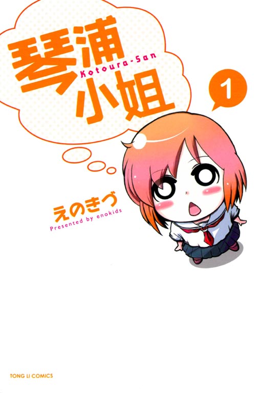 琴浦小姐1 By Enokids Goodreads