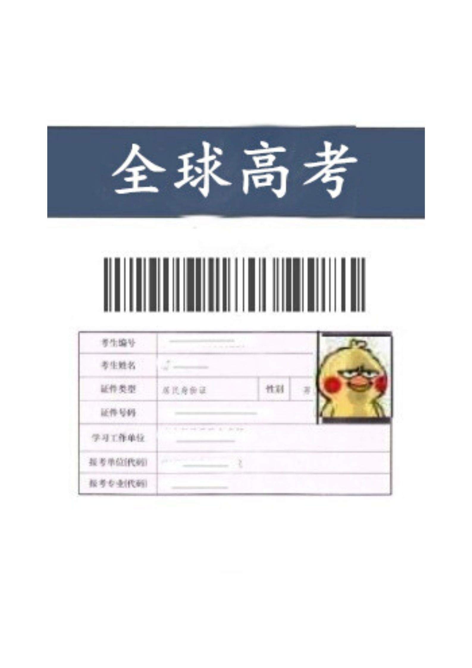 全球高考 book cover