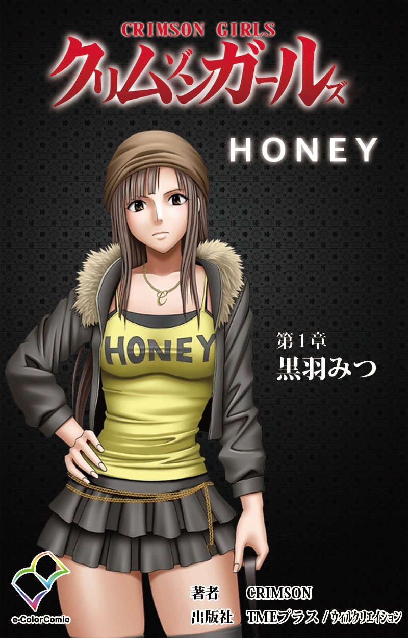 クリムゾンガールズ 第1章 黒羽みつ【フルカラー】 クリムゾンガールズ【フルカラー】 (e-Color Comic) by クリムゾン |  Goodreads
