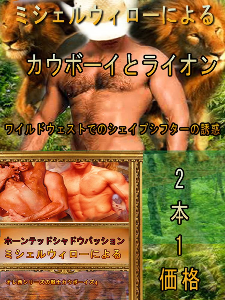 カウボーイ ライオン お化け影情熱 幽霊ウルフシェイプシフター The Cowboy And The Lion Haunted Shadows Passion Ghostly Wolf Shapeshifters 西部にある3シェイプシフター誘惑 2本1価格 By Michelle Willow Goodreads