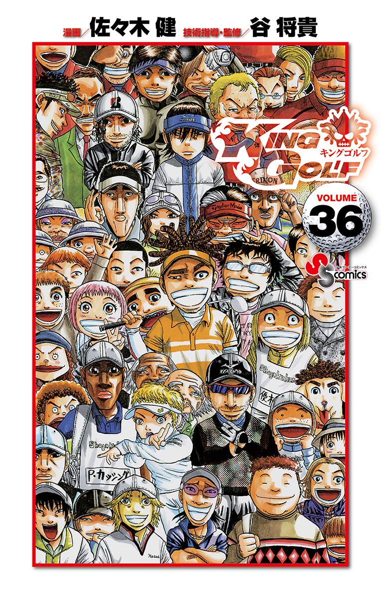 King Golf ３６ 少年サンデーコミックス By 佐々木健 Goodreads