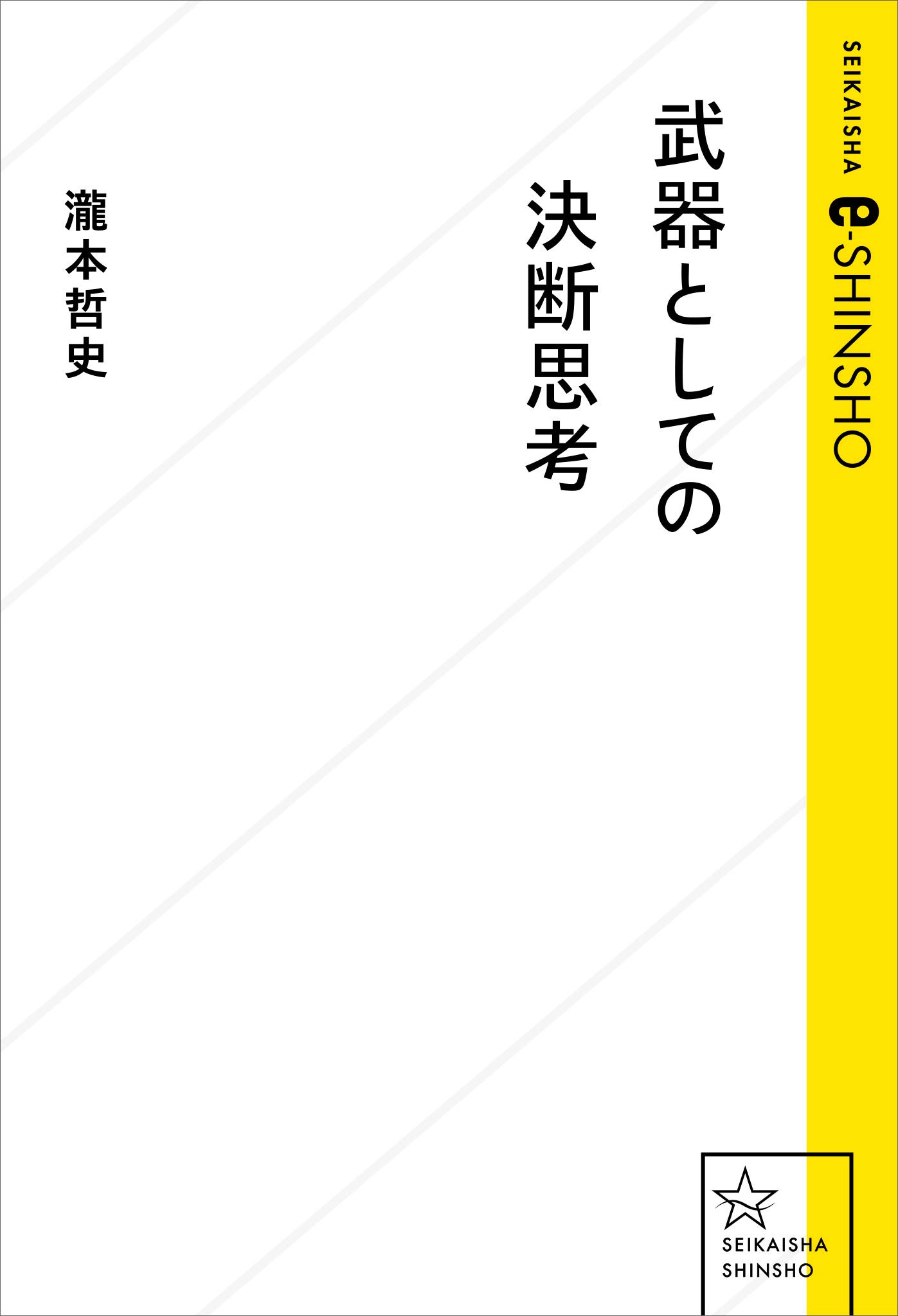 武器としての決断思考 星海社新書 By 瀧本哲史 Goodreads 武器としての決断思考 星海社新書 By 瀧本哲史 Goodreads