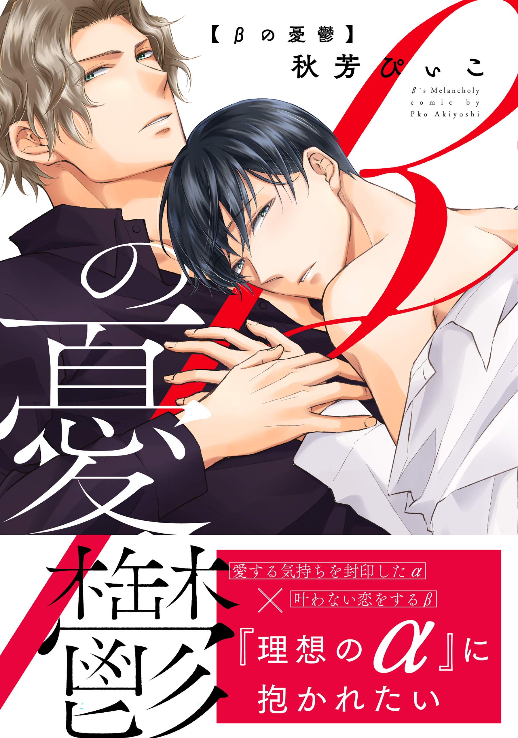 βの憂鬱 [β no Yuutsu]