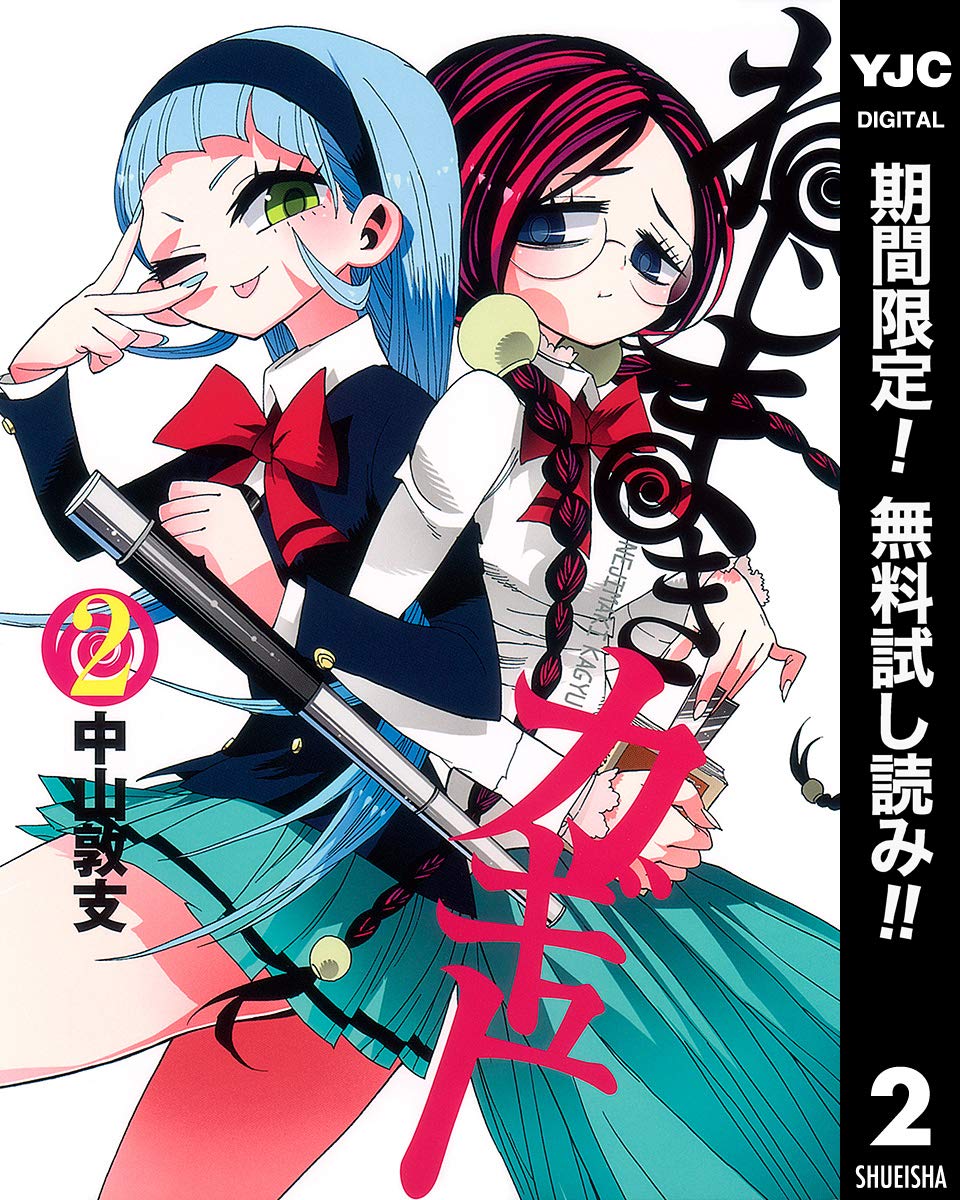 ねじまきカギュー 期間限定無料 2 ヤングジャンプコミックスdigital By 中山敦支 Goodreads
